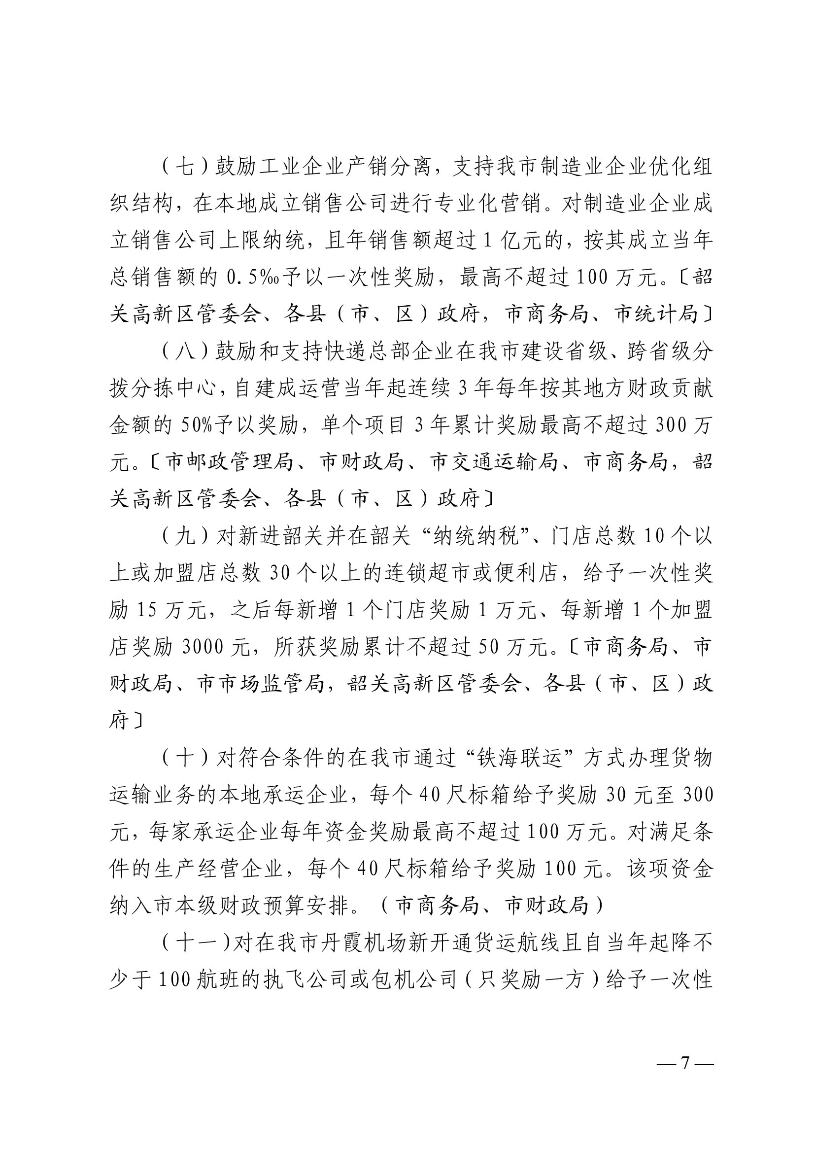 韶關(guān)市人民政府關(guān)于促進(jìn)我市商貿(mào)物流高質(zhì)量發(fā)展的實施意見（試行）-7.jpg