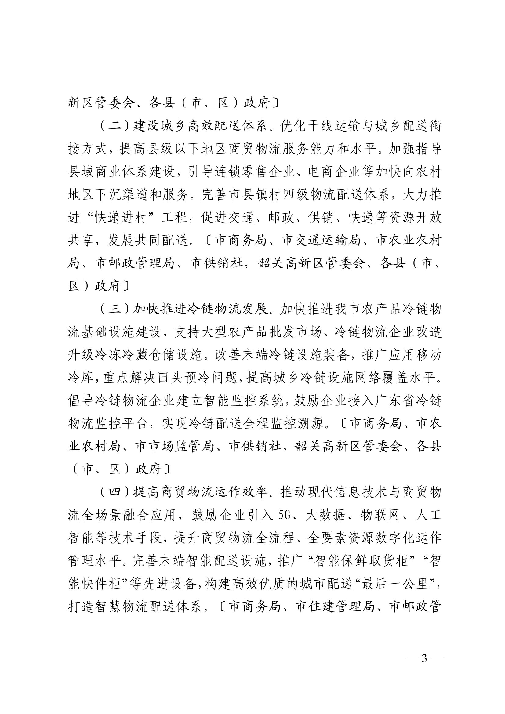 韶關(guān)市人民政府關(guān)于促進(jìn)我市商貿(mào)物流高質(zhì)量發(fā)展的實施意見（試行）-3.jpg
