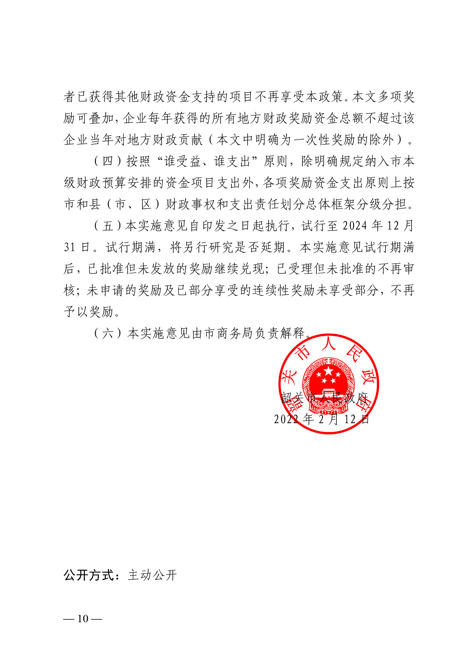 韶關(guān)市人民政府關(guān)于促進(jìn)我市商貿(mào)物流高質(zhì)量發(fā)展的實施意見（試行）-10.jpg