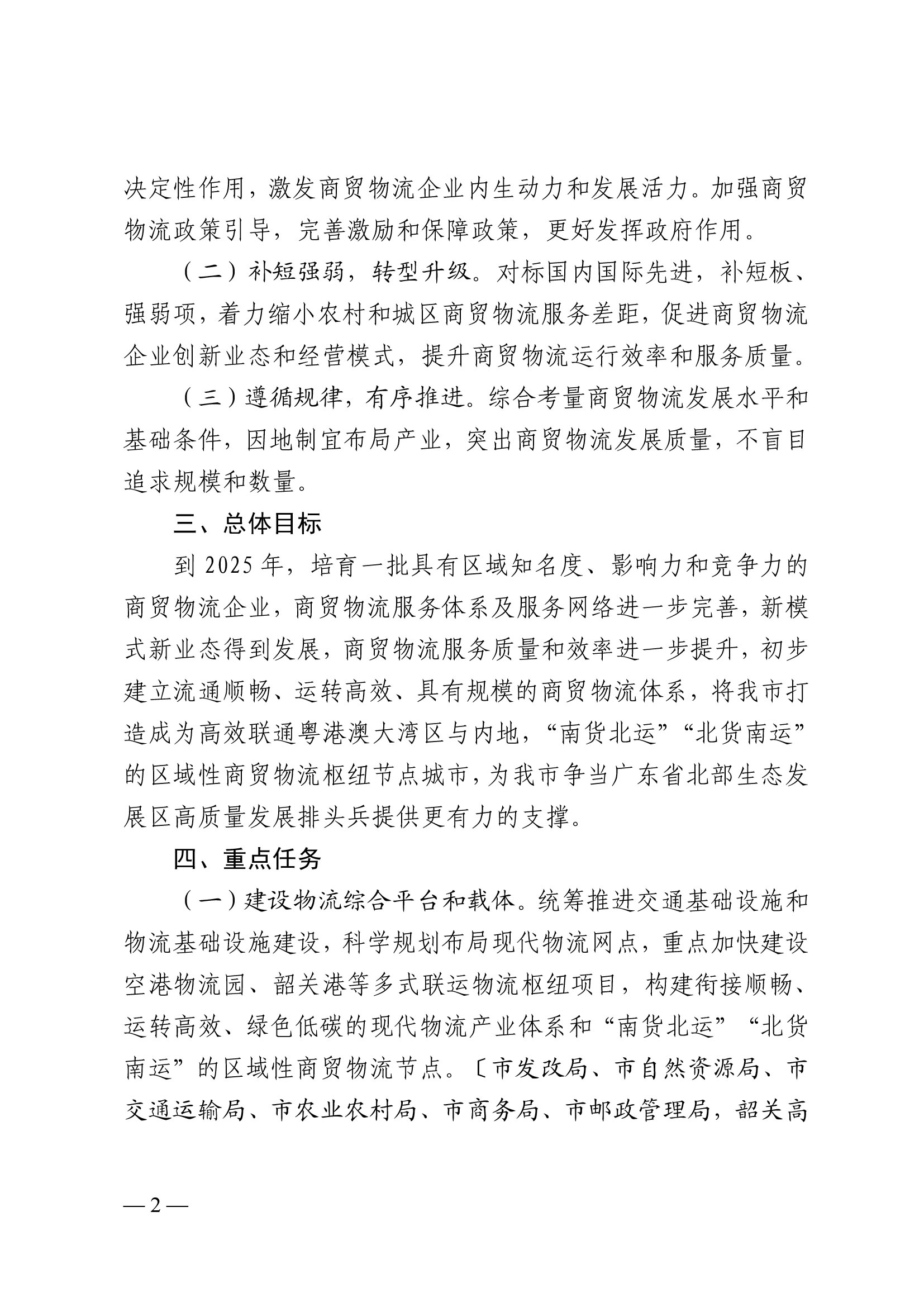 韶關(guān)市人民政府關(guān)于促進(jìn)我市商貿(mào)物流高質(zhì)量發(fā)展的實施意見（試行）-2.jpg