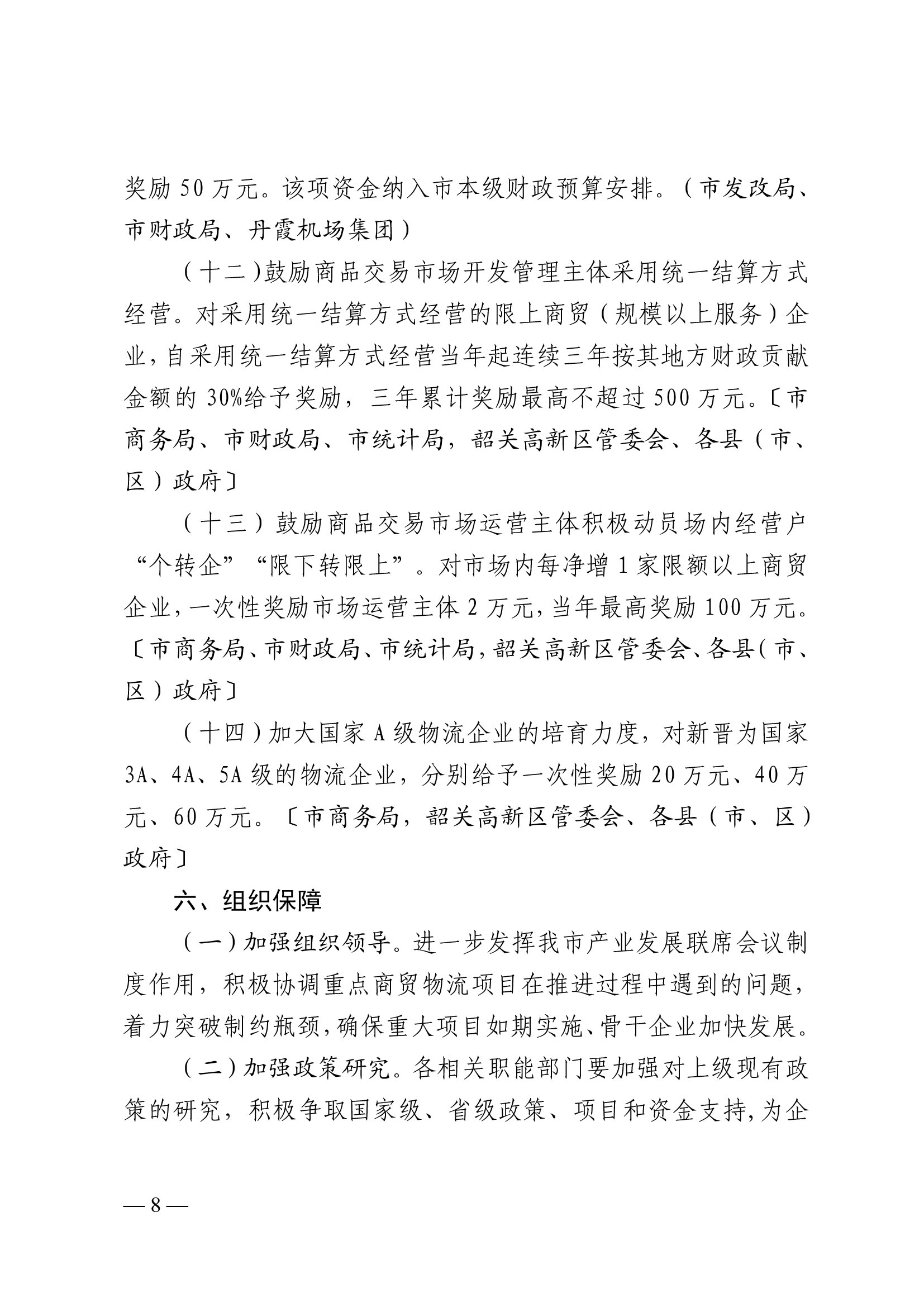 韶關(guān)市人民政府關(guān)于促進(jìn)我市商貿(mào)物流高質(zhì)量發(fā)展的實施意見（試行）-8.jpg