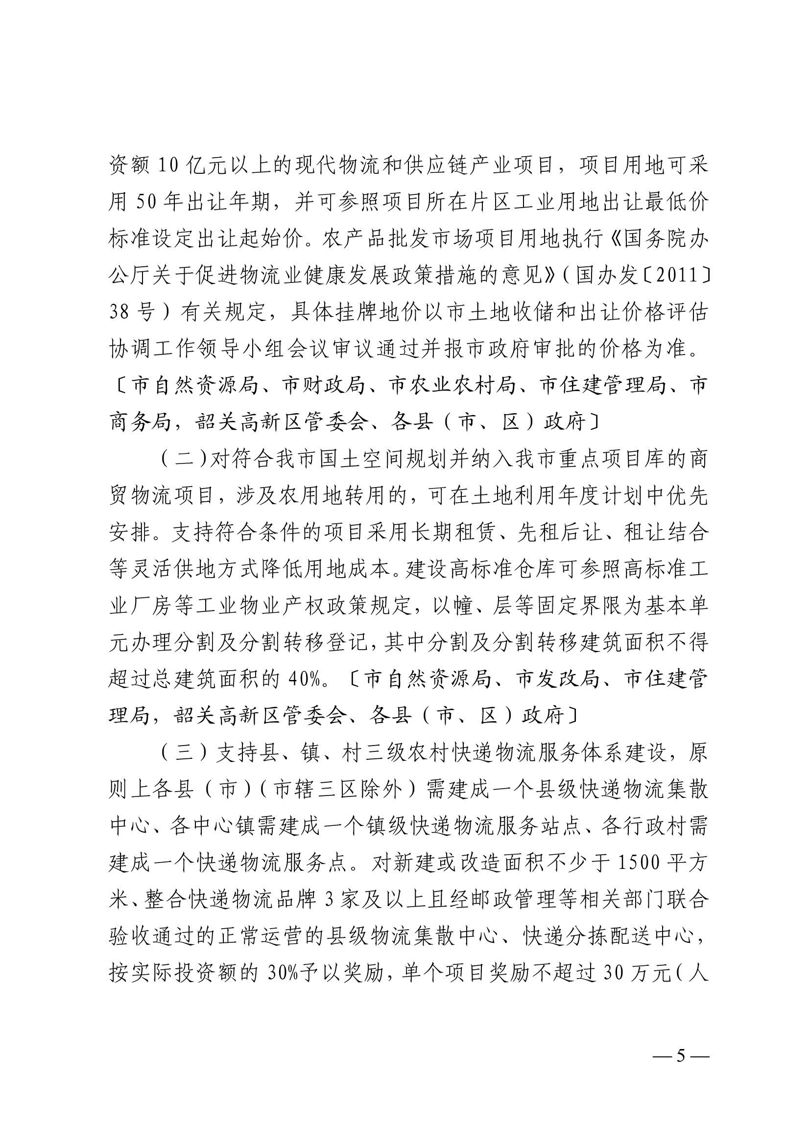 韶關(guān)市人民政府關(guān)于促進(jìn)我市商貿(mào)物流高質(zhì)量發(fā)展的實施意見（試行）-5.jpg