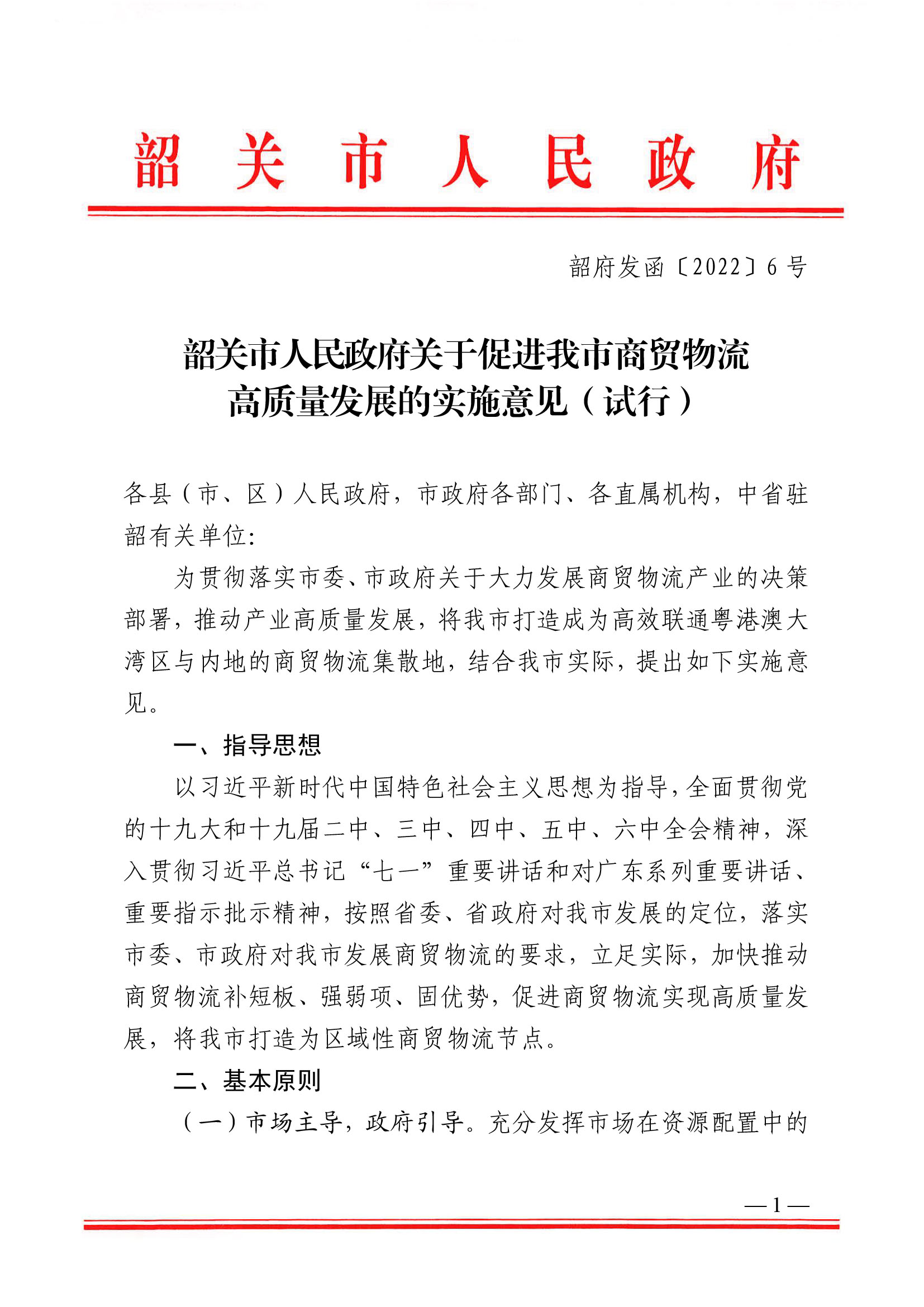 韶關(guān)市人民政府關(guān)于促進(jìn)我市商貿(mào)物流高質(zhì)量發(fā)展的實施意見（試行）-1.jpg