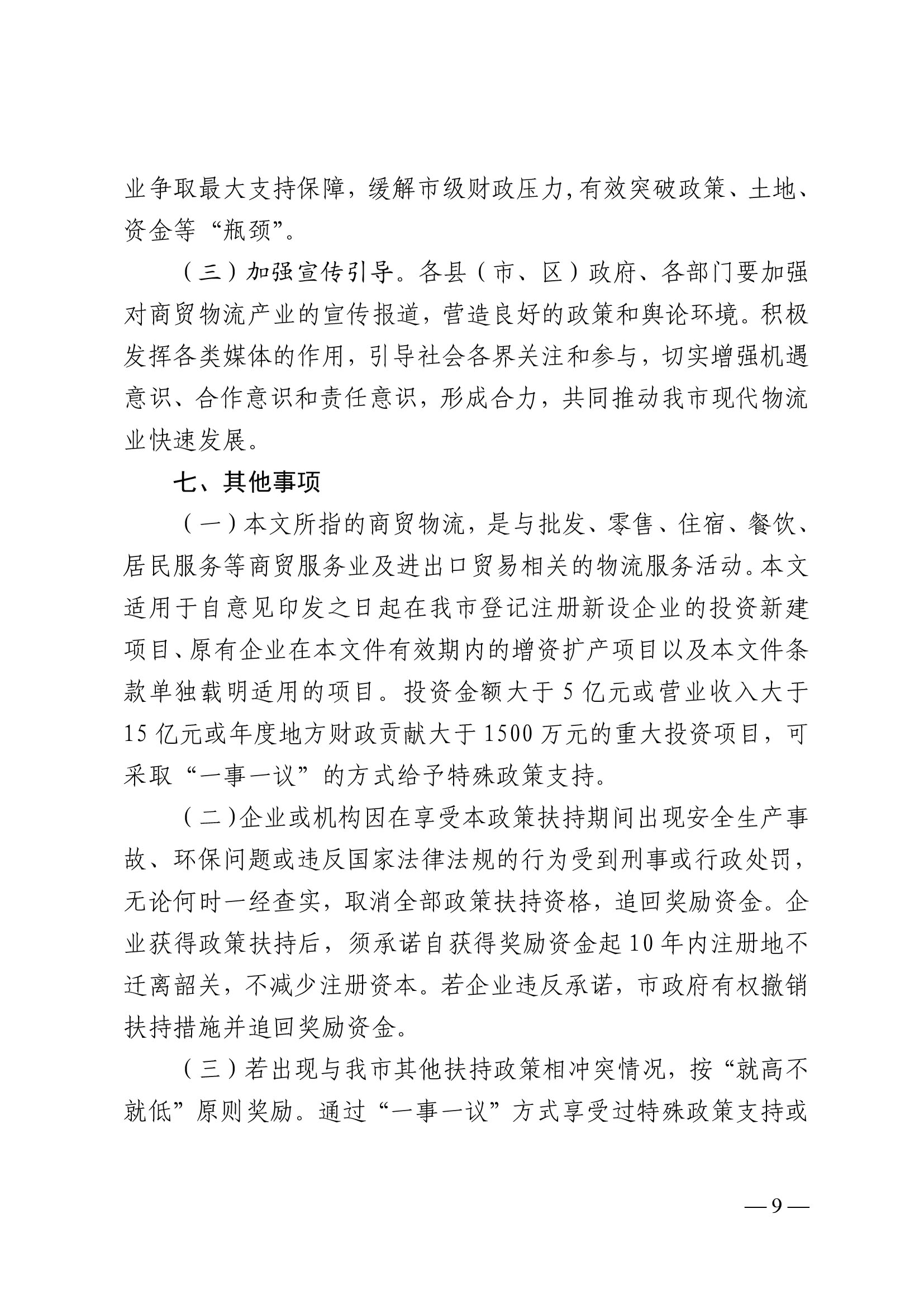 韶關(guān)市人民政府關(guān)于促進(jìn)我市商貿(mào)物流高質(zhì)量發(fā)展的實施意見（試行）-9.jpg