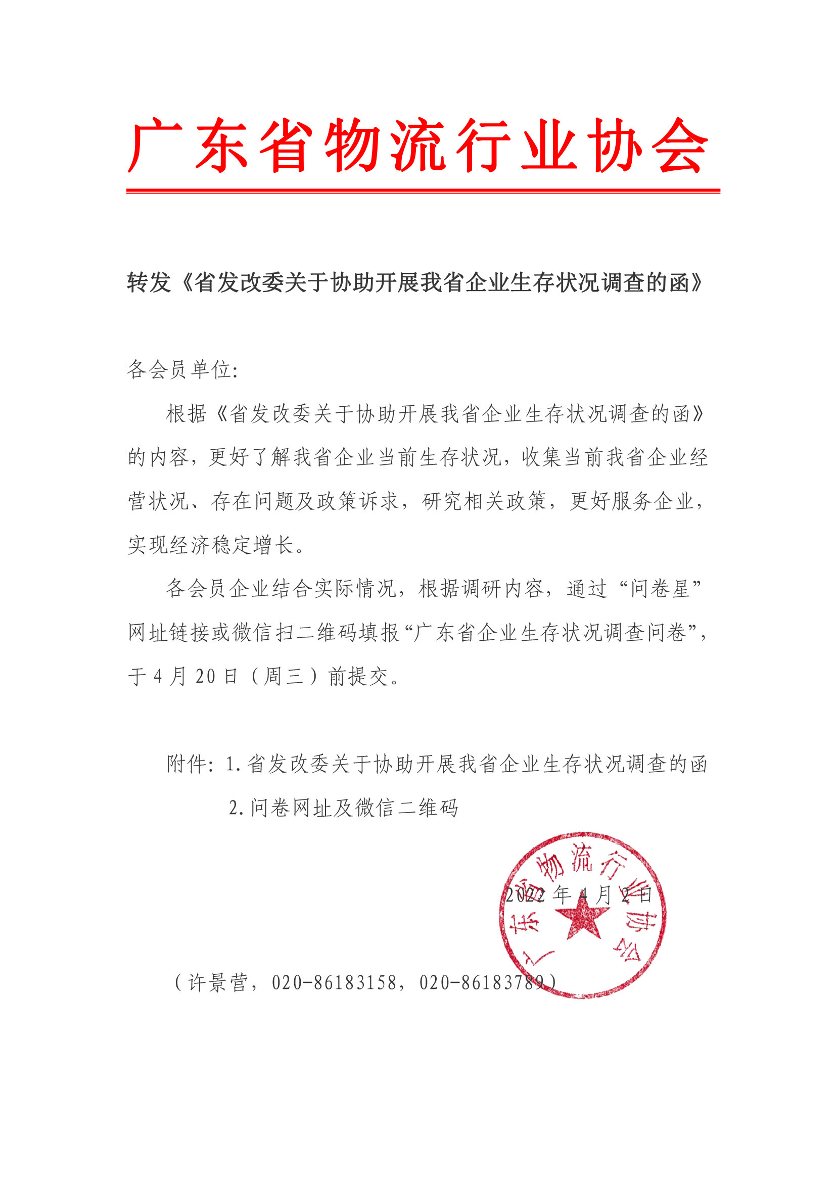 轉發《省發改委關于協助開展我省企業生存狀況調查的函》.jpg