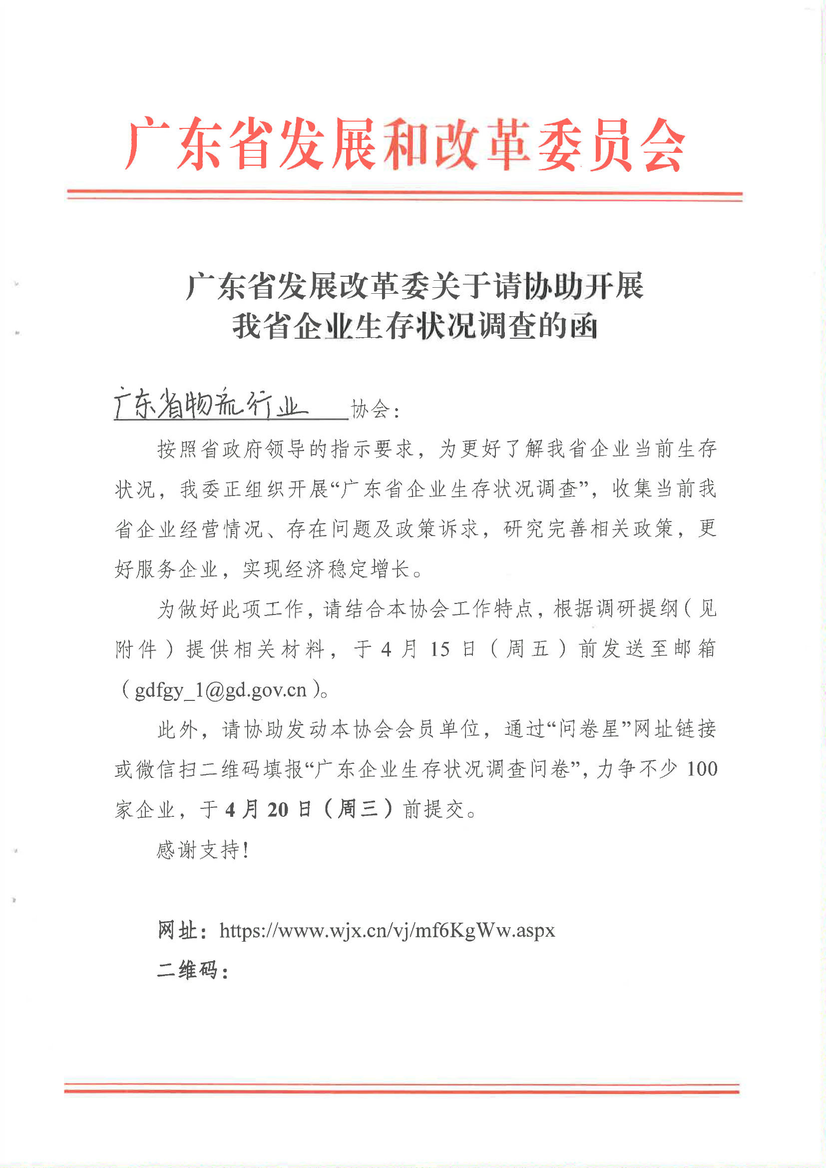 廣東省發展改革委關于請協助開展我省企業生存狀況調查的函-廣東省物流行業協會-1.jpg