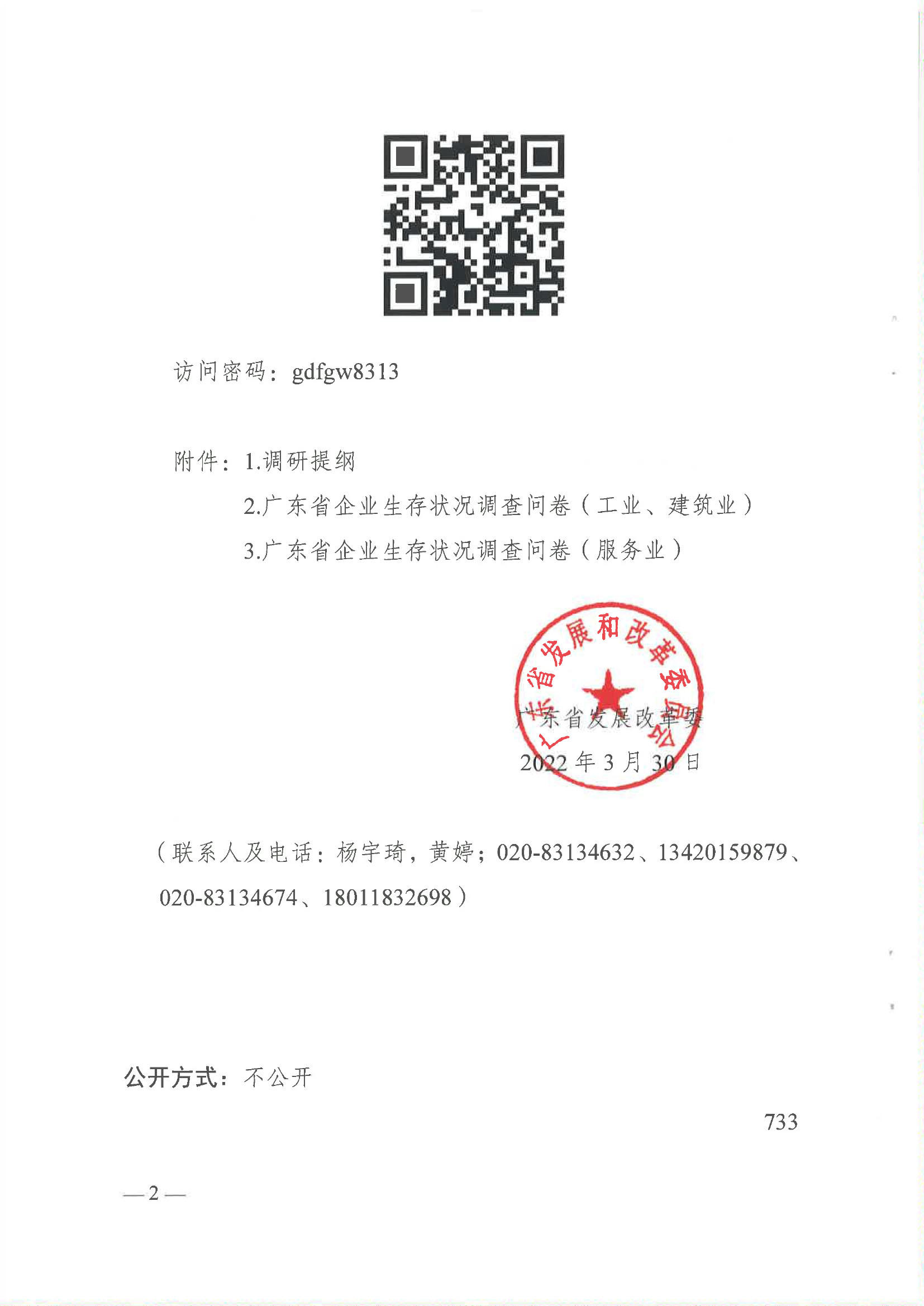 廣東省發展改革委關于請協助開展我省企業生存狀況調查的函-廣東省物流行業協會-2.jpg