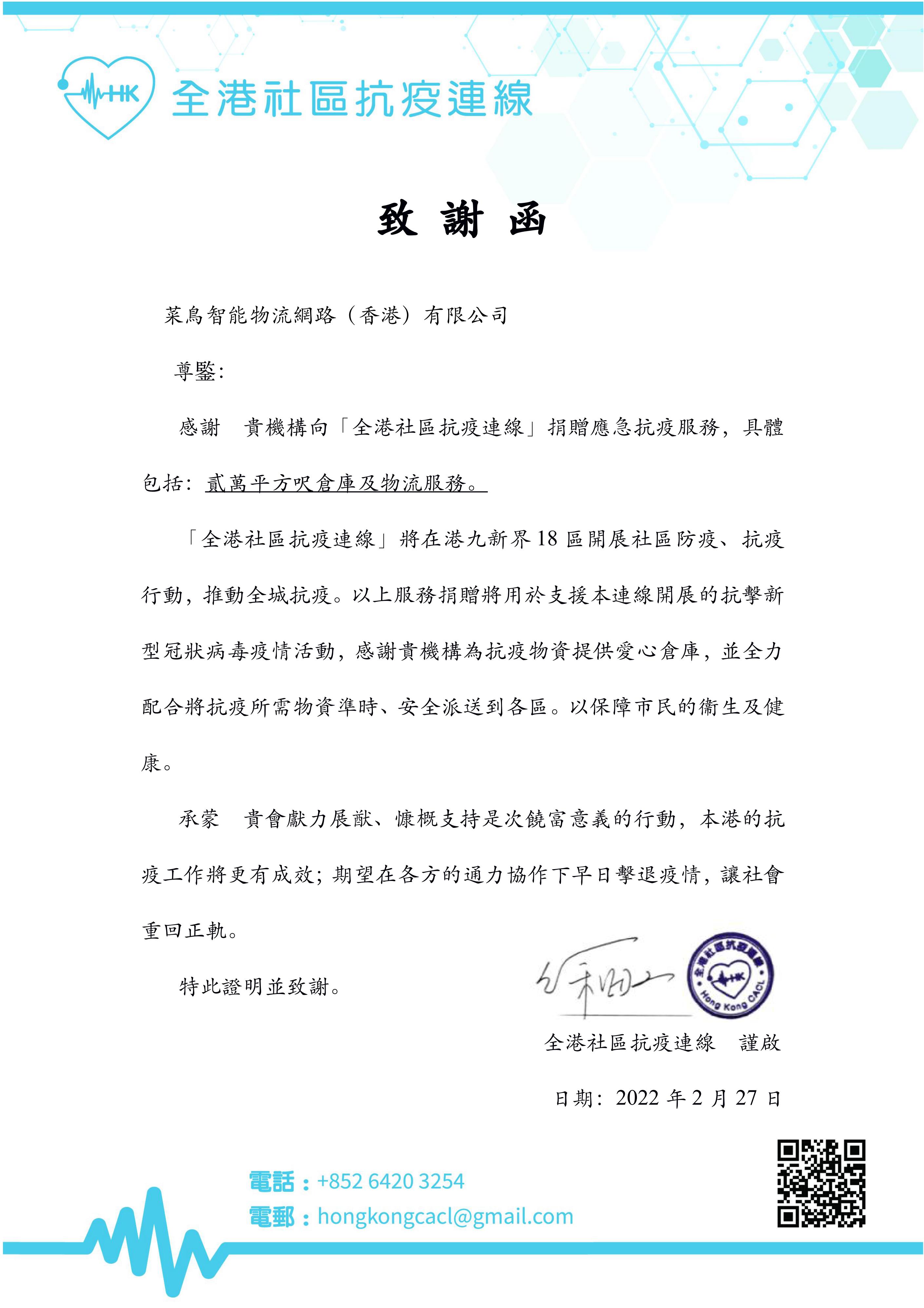 致謝函_全港社區(qū)抗疫連線(220227）_菜鳥(niǎo)智能物流網(wǎng)路（香港）有限公司_00.jpg