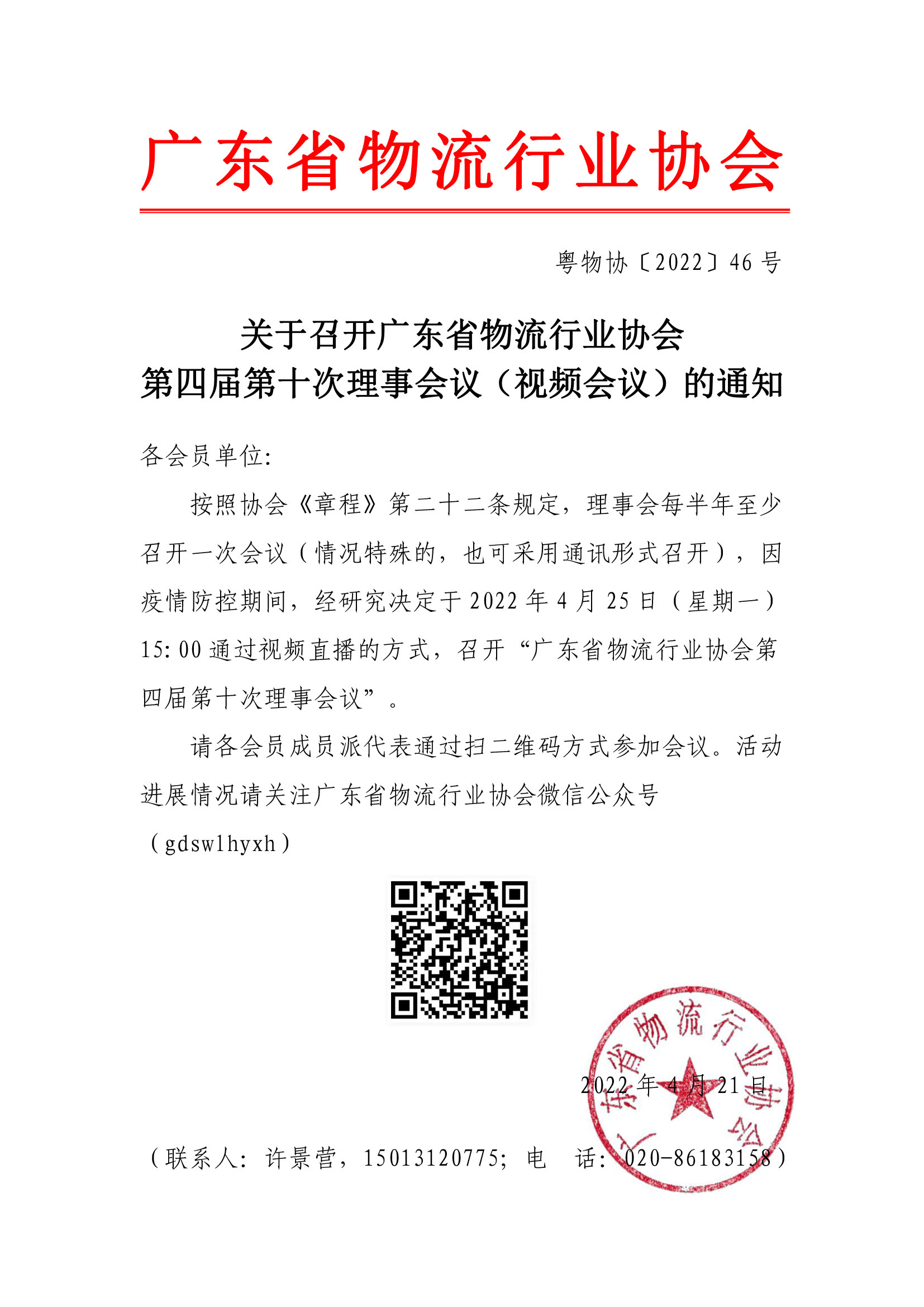 副本關于召開廣東省物流行業協會第四屆第十次理事會議（網絡通訊會議）的通知3.25.jpg