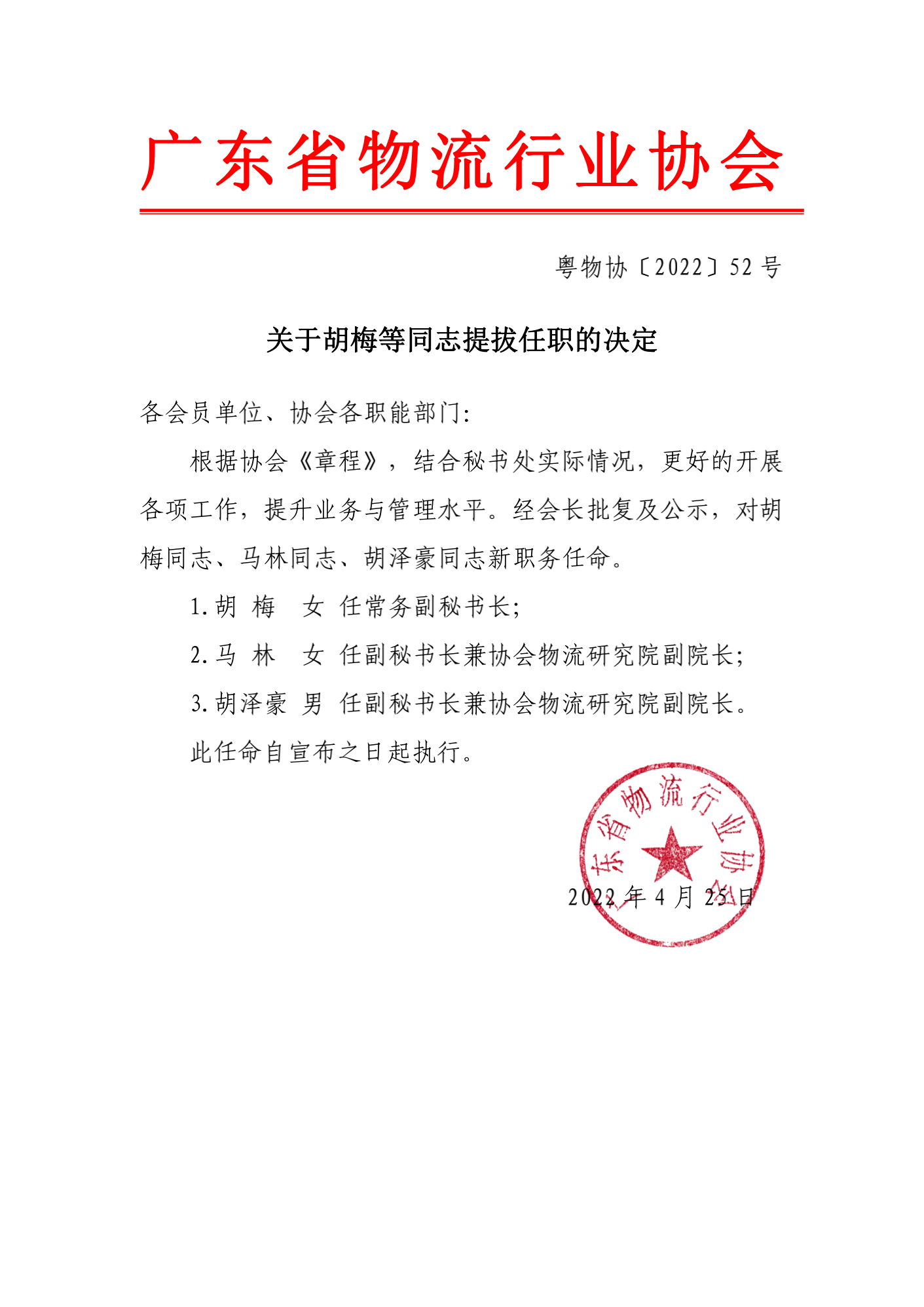 關于胡梅等同志提拔任職的決定_00.png