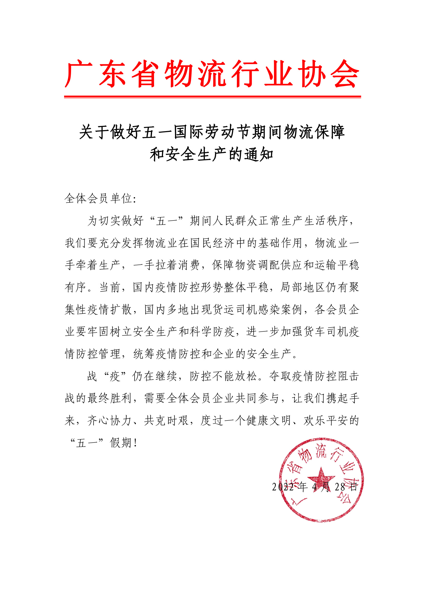 關于做好“五·一”國際勞動節期間.jpg