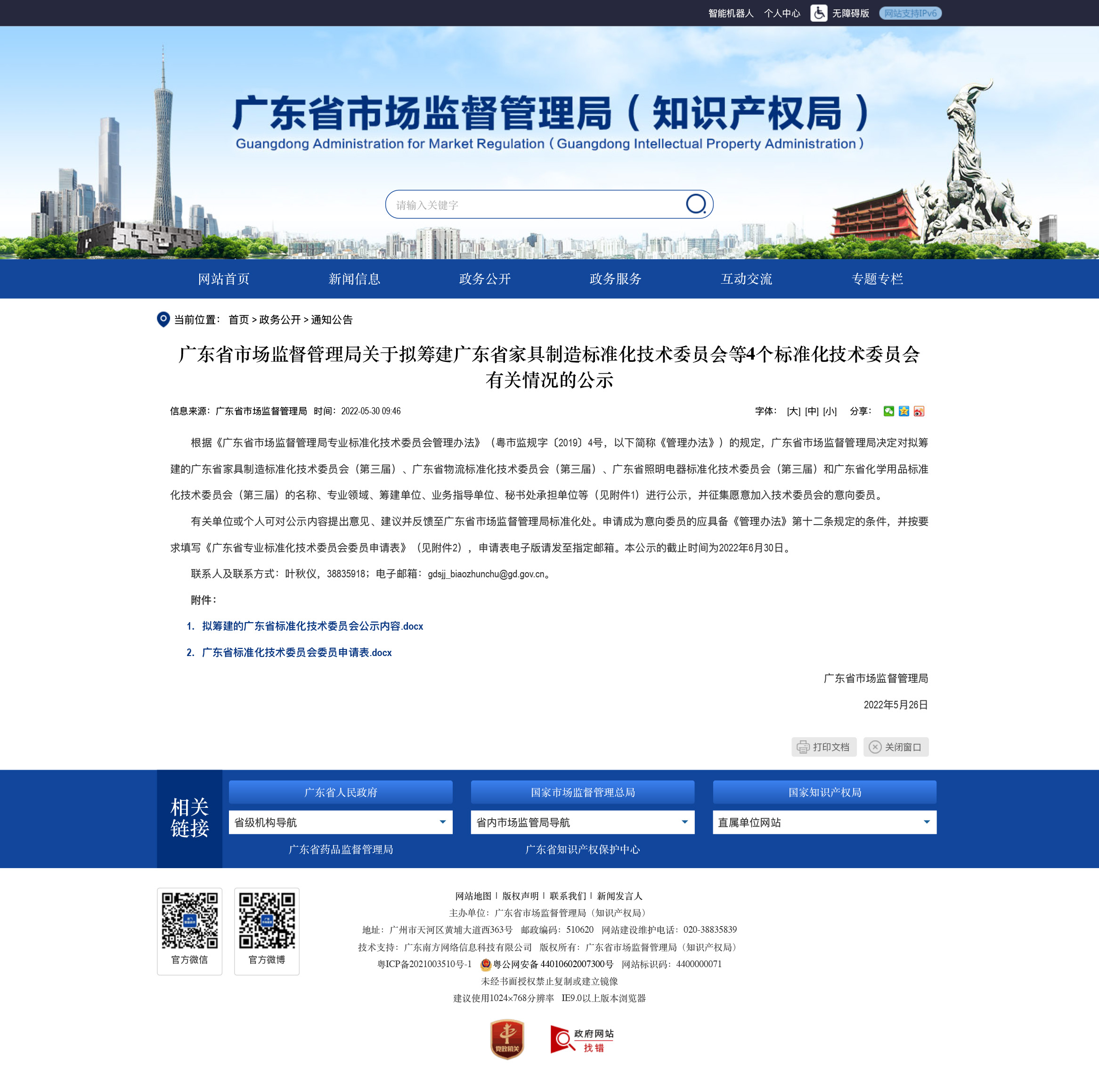 廣東省市場監(jiān)督管理局關(guān)于擬籌建廣東省家具制造標(biāo)準(zhǔn)化技術(shù)委員會等4個標(biāo)準(zhǔn)化技術(shù)委員會有關(guān)情況的公示-廣東省市場監(jiān)督管理局網(wǎng)站.jpg