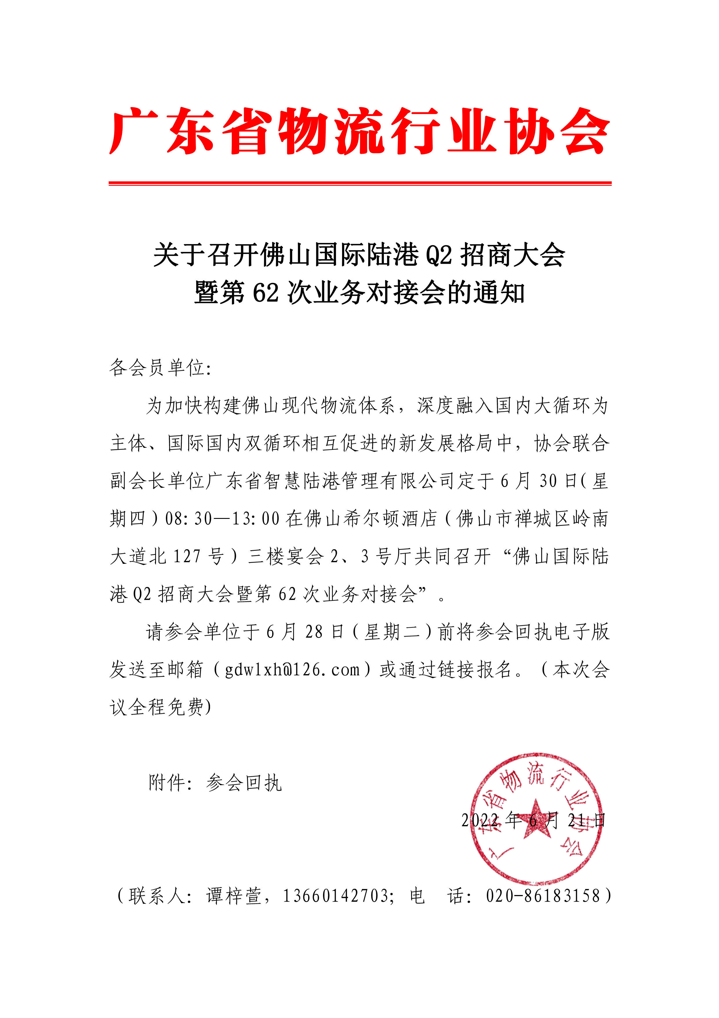 關(guān)于召開佛山國際陸港Q2招商大會暨第62次業(yè)務(wù)對接會的通知.jpg