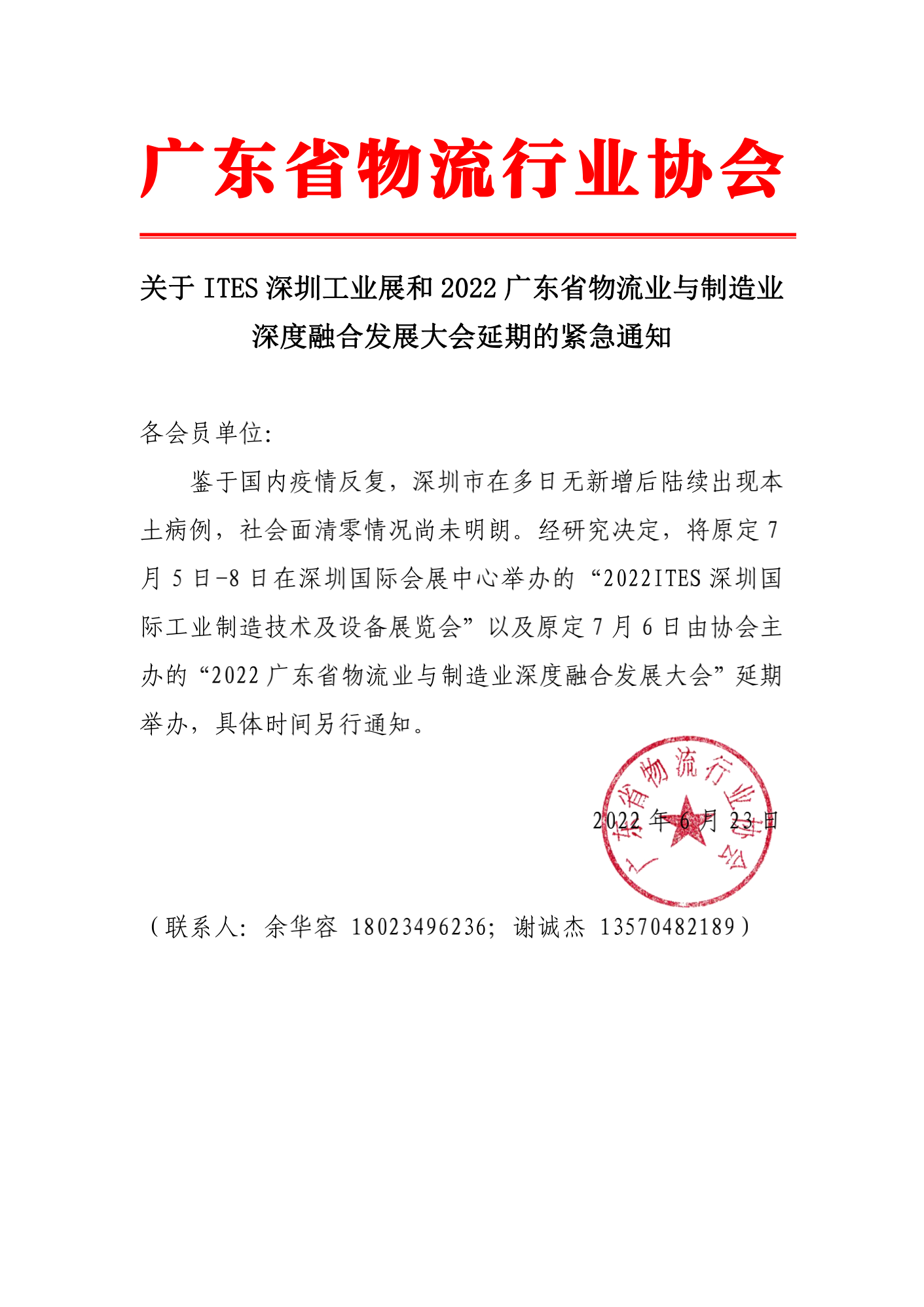 關于ITES深圳工業展和2022廣東省物流業與制造業深度融合發展大會延期的緊急通知_00.png