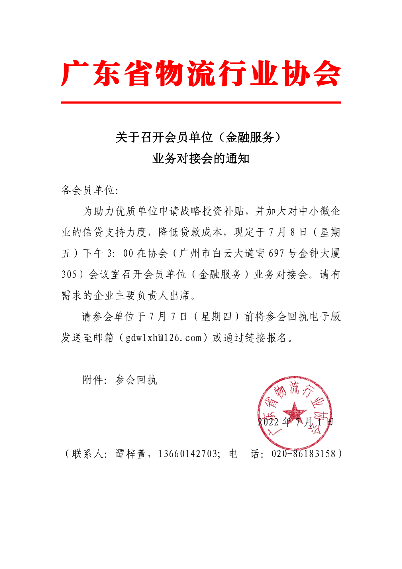 關于召開會員單位（金融服務）對接會的通知_00.png