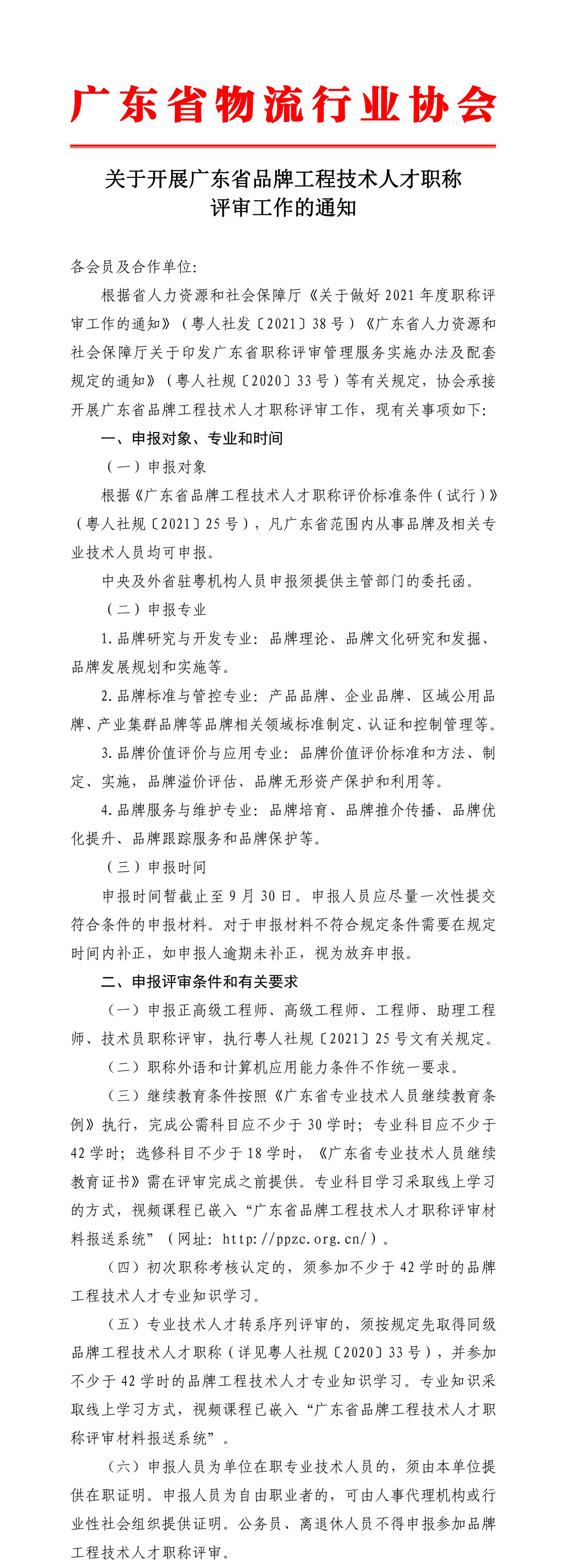 關于開展廣東省品牌工程技術人才職稱評審工作的通知2_00 拷貝.jpg