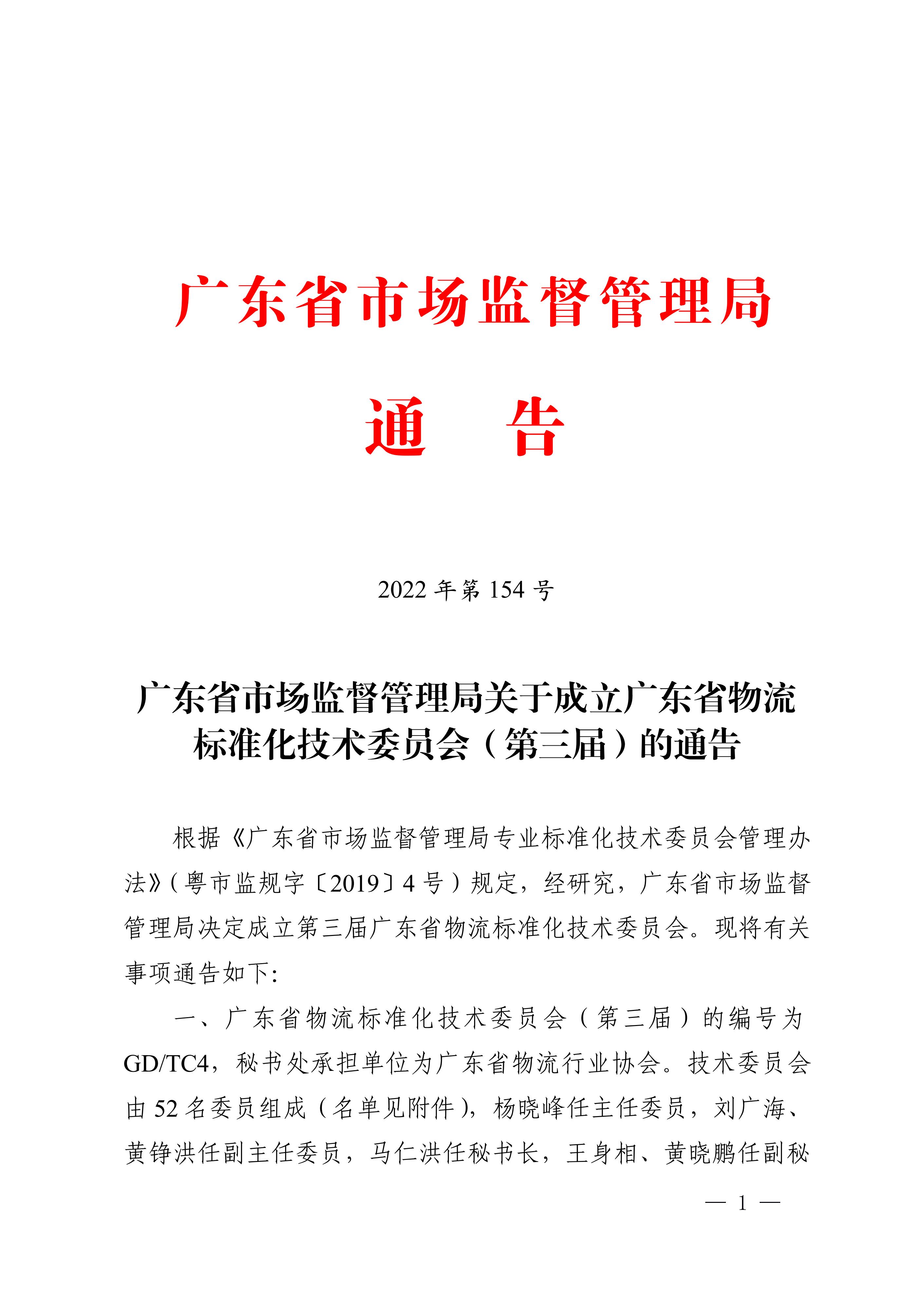 正-廣東省市場監督管理局關于成立廣東省物流標準化技術委員會（第三屆）的通告_00.jpg