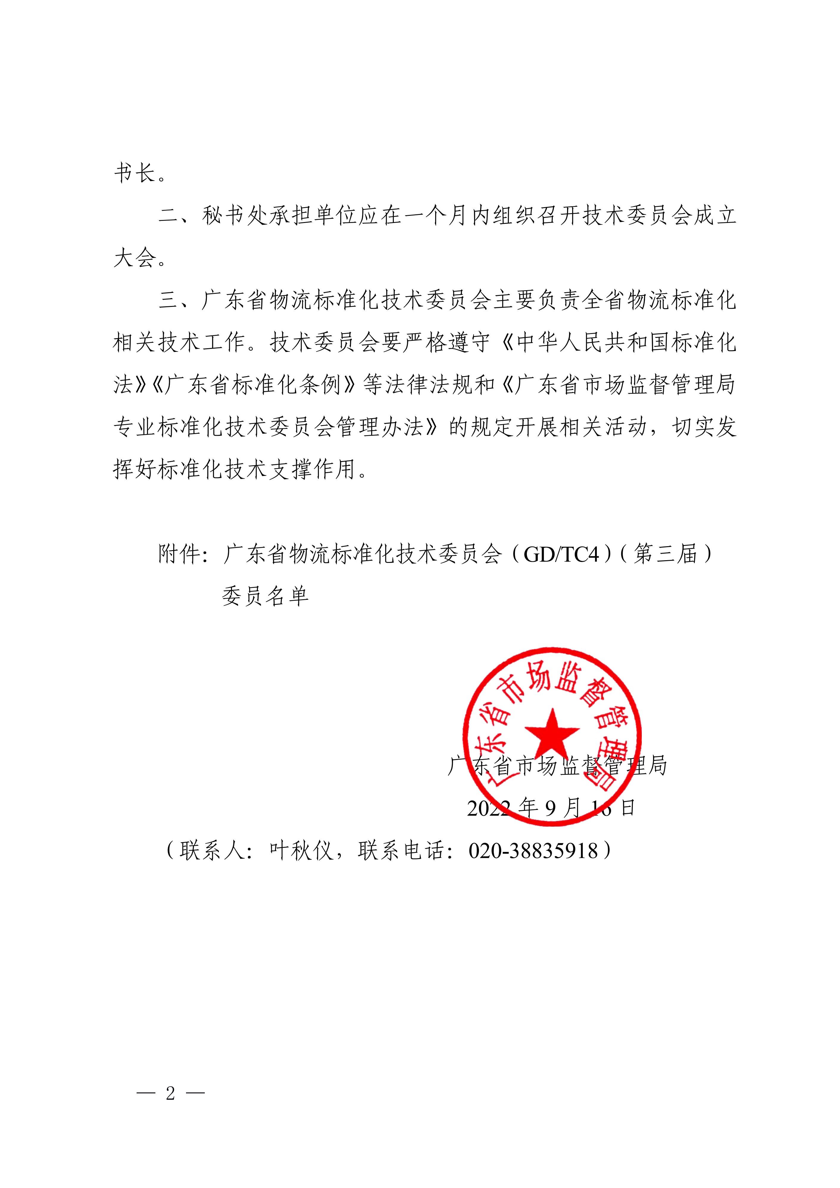 正-廣東省市場監督管理局關于成立廣東省物流標準化技術委員會（第三屆）的通告_01.jpg