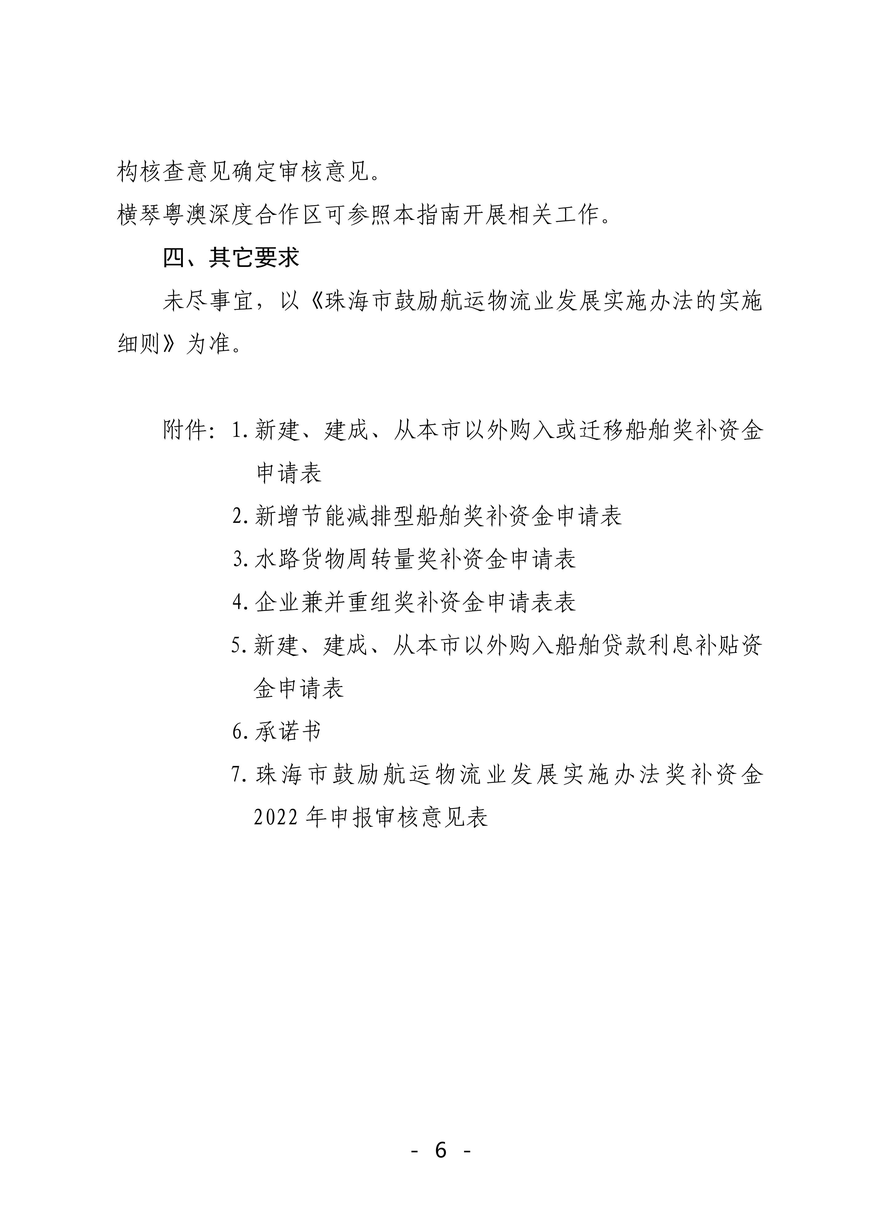 珠海市鼓勵航運物流業發展實施辦法獎補資金2022年申報工作的函_05.jpg