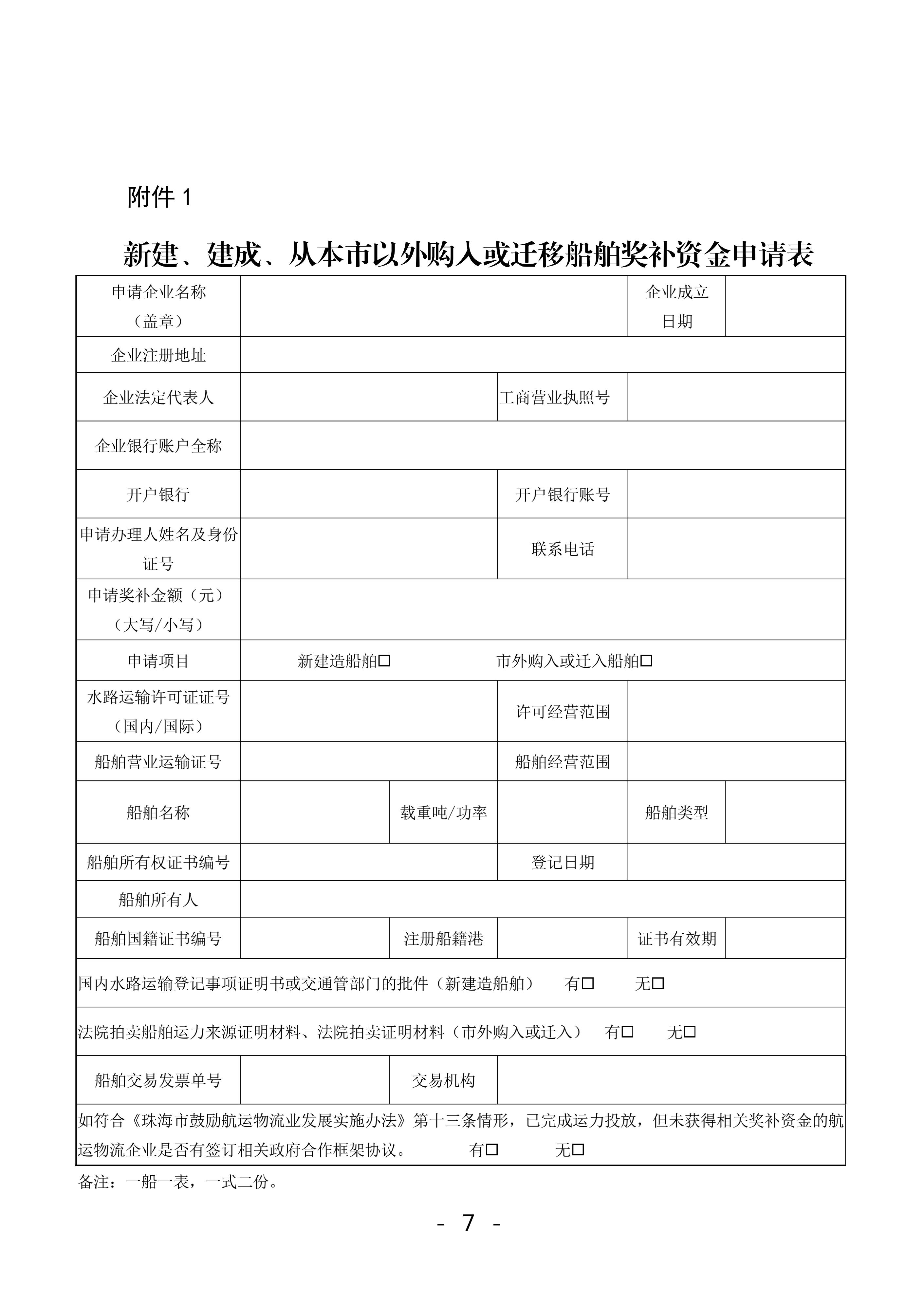 珠海市鼓勵航運物流業發展實施辦法獎補資金2022年申報工作的函_06.jpg