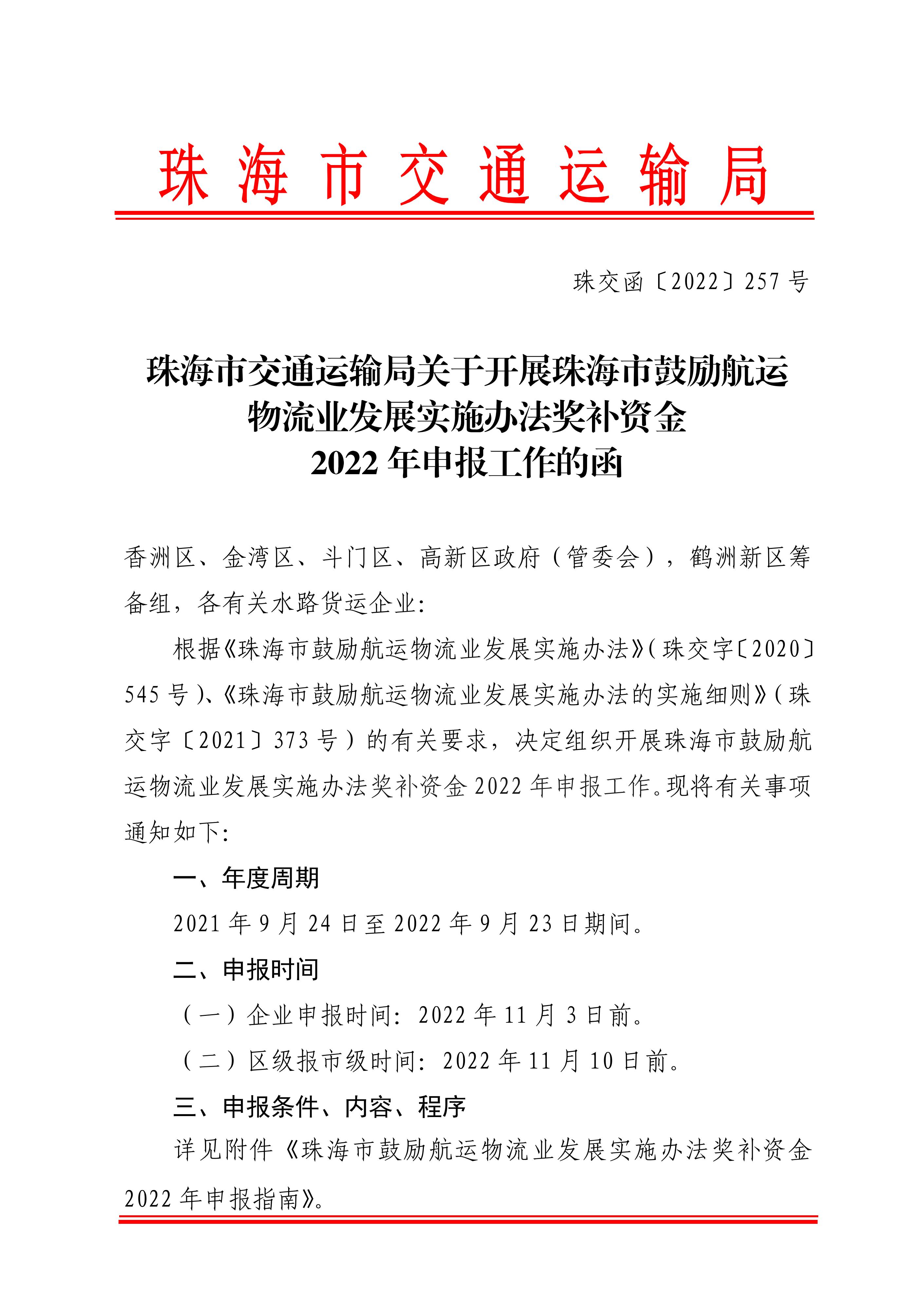 珠海市鼓勵航運物流業發展實施辦法獎補資金2022年申報工作的函_00.jpg