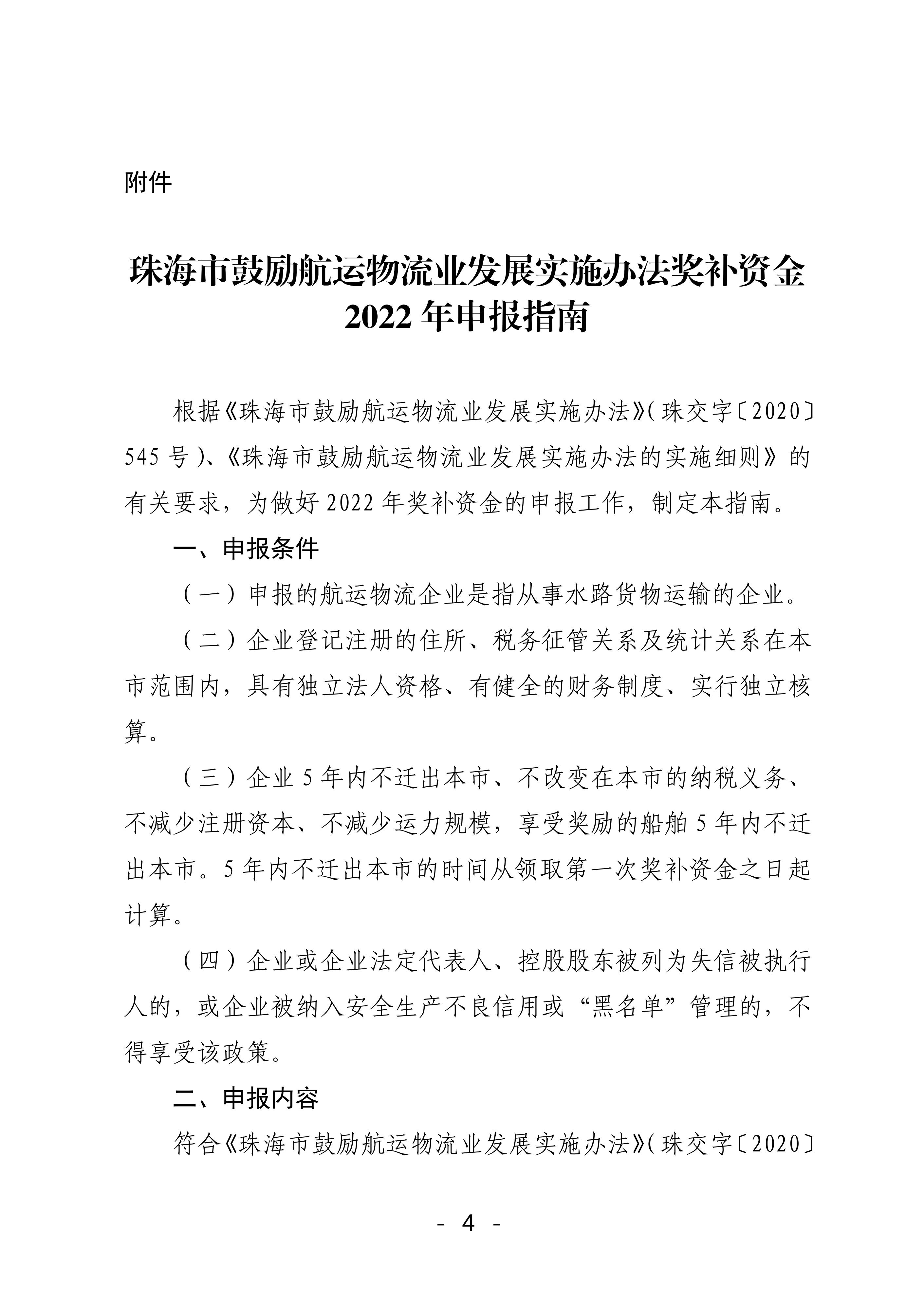 珠海市鼓勵航運物流業發展實施辦法獎補資金2022年申報工作的函_03.jpg