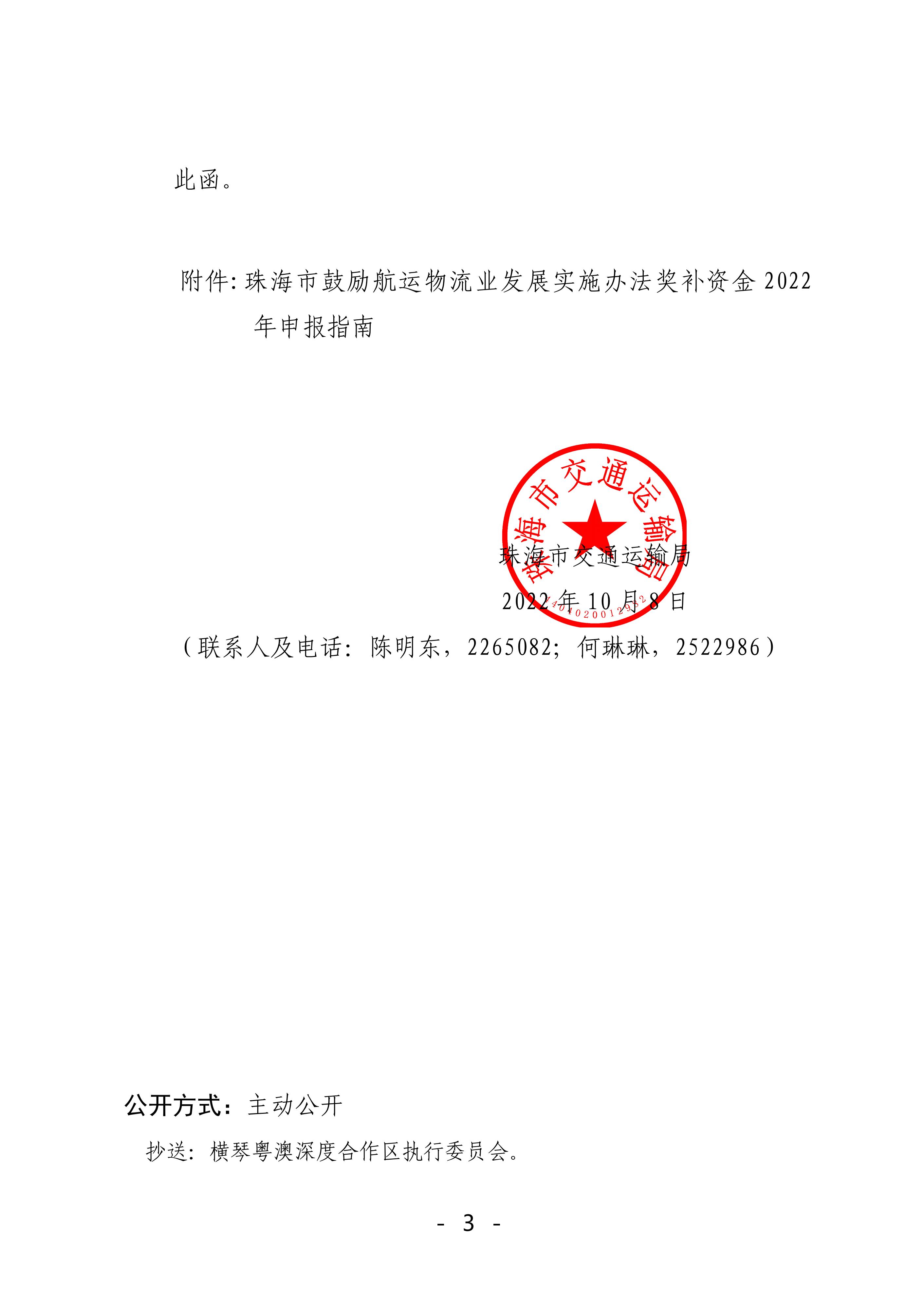 珠海市鼓勵航運物流業發展實施辦法獎補資金2022年申報工作的函_02.jpg