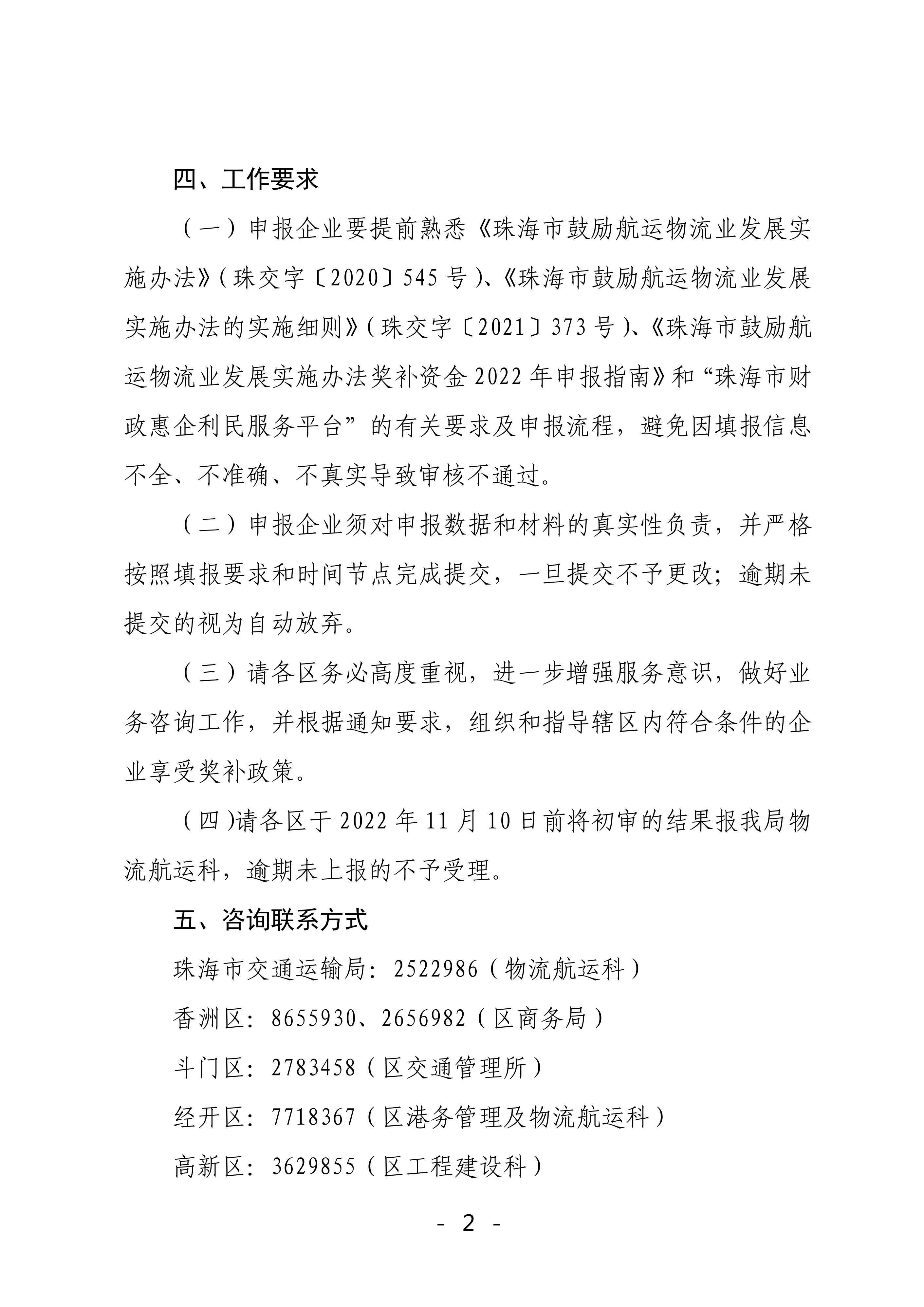 珠海市鼓勵航運物流業發展實施辦法獎補資金2022年申報工作的函_01.jpg
