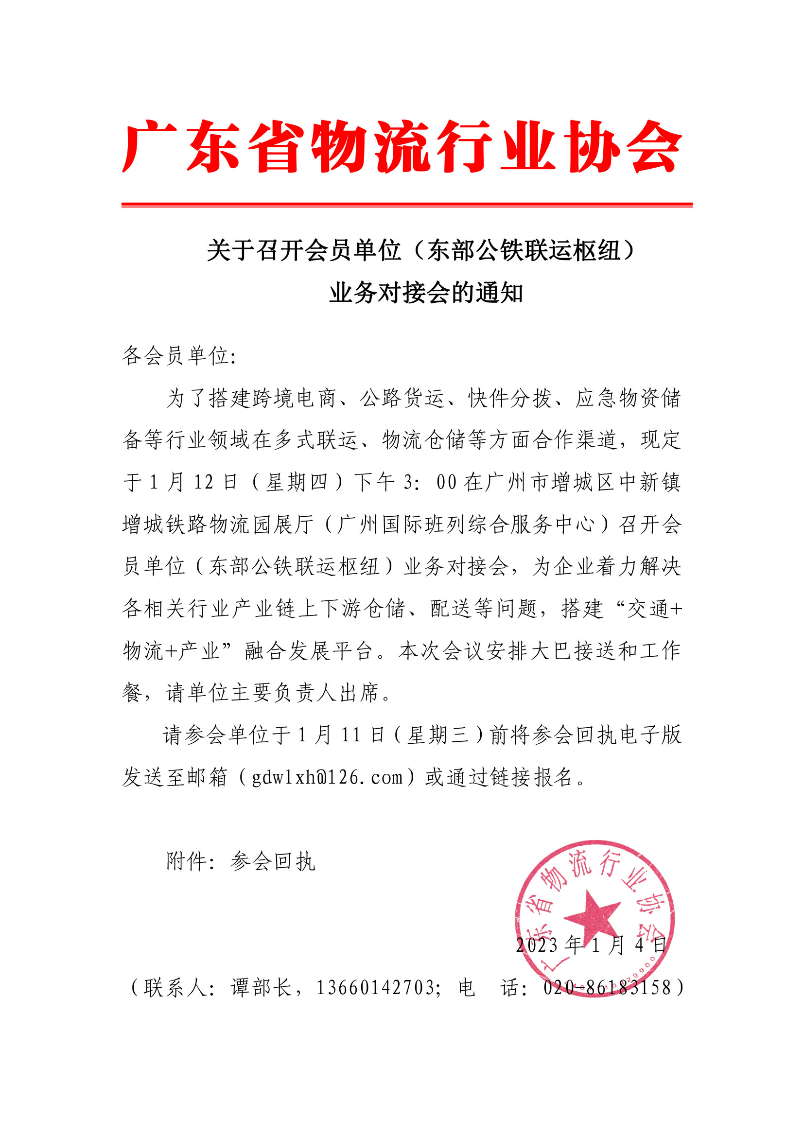 關于召開會員單位（東部公鐵聯運樞紐）業務對接會的通知(1).jpg