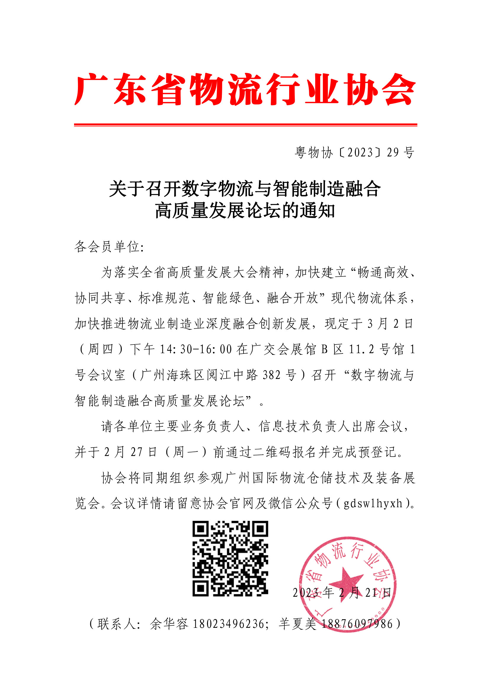 副本2.21數(shù)字物流與智能制造融合高質(zhì)量發(fā)展論壇通知(2).jpg
