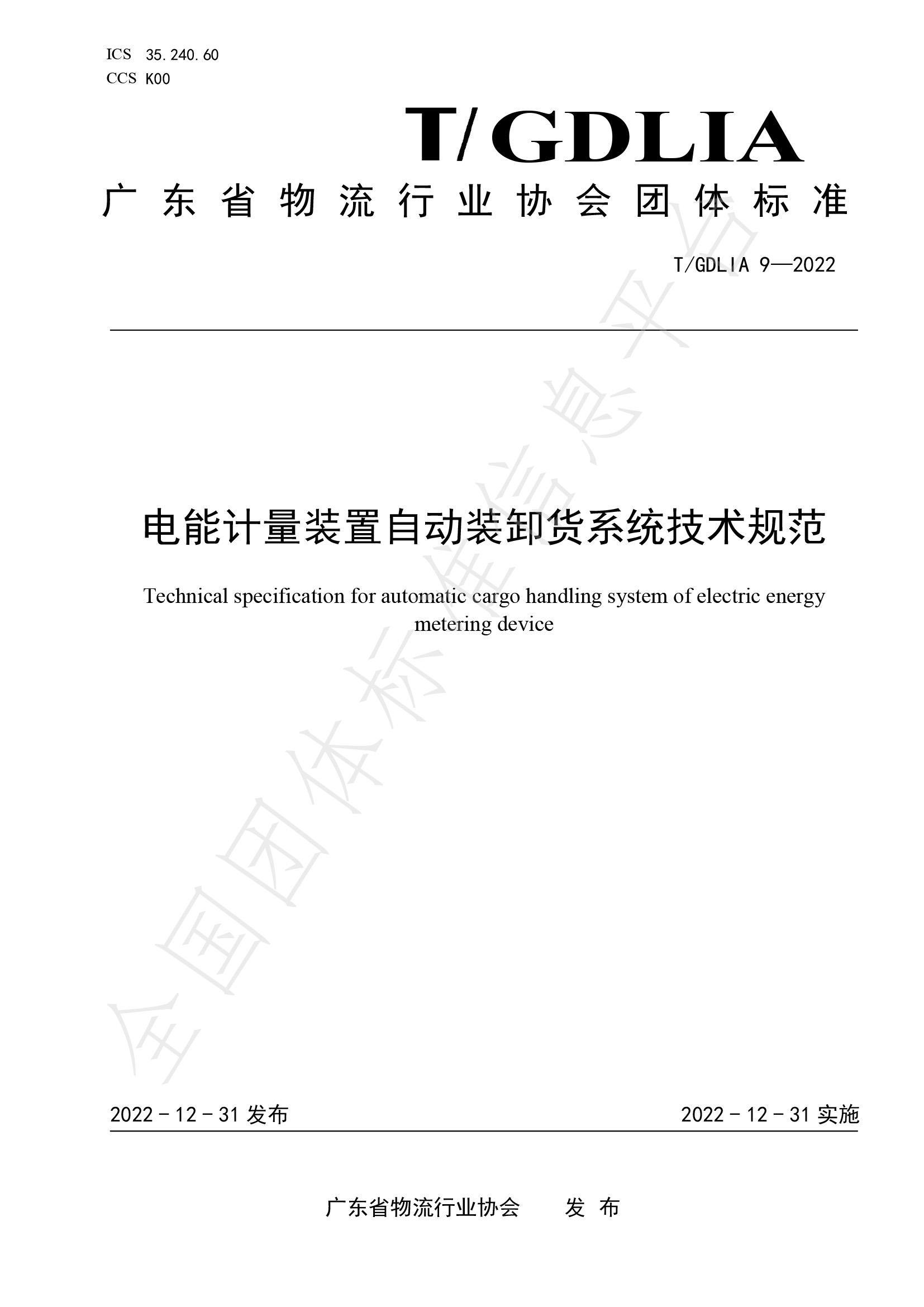 電能計量裝置自動裝卸貨系統(tǒng)技術規(guī)范（T-GDLIA 9—2022）-1.jpg