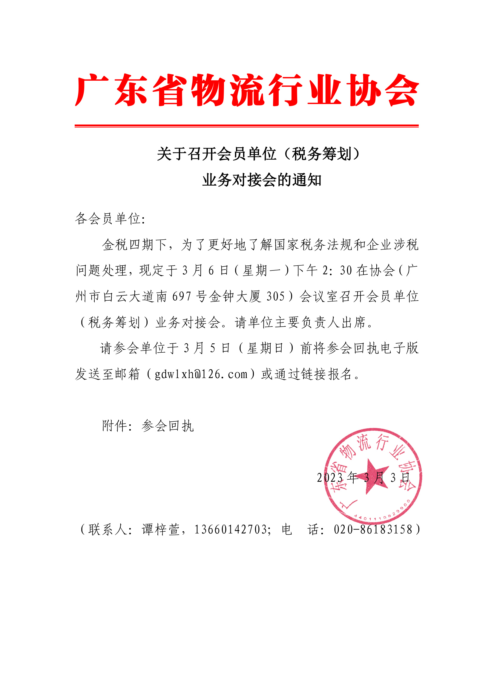 關(guān)于召開(kāi)會(huì)員單位（稅務(wù)籌劃）業(yè)務(wù)對(duì)接會(huì)的通知.jpg