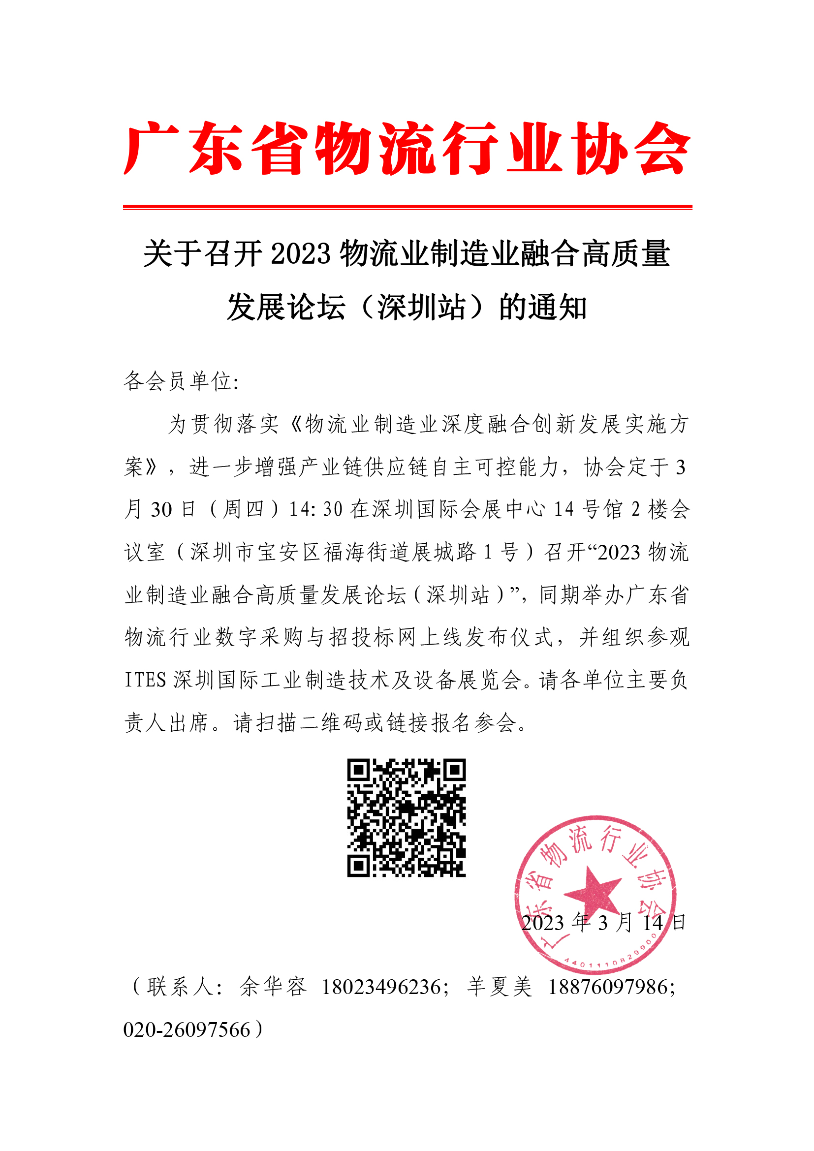 關(guān)于召開2023物流業(yè)制造業(yè)融合高質(zhì)量發(fā)展論壇（深圳站）的通知(5).jpg