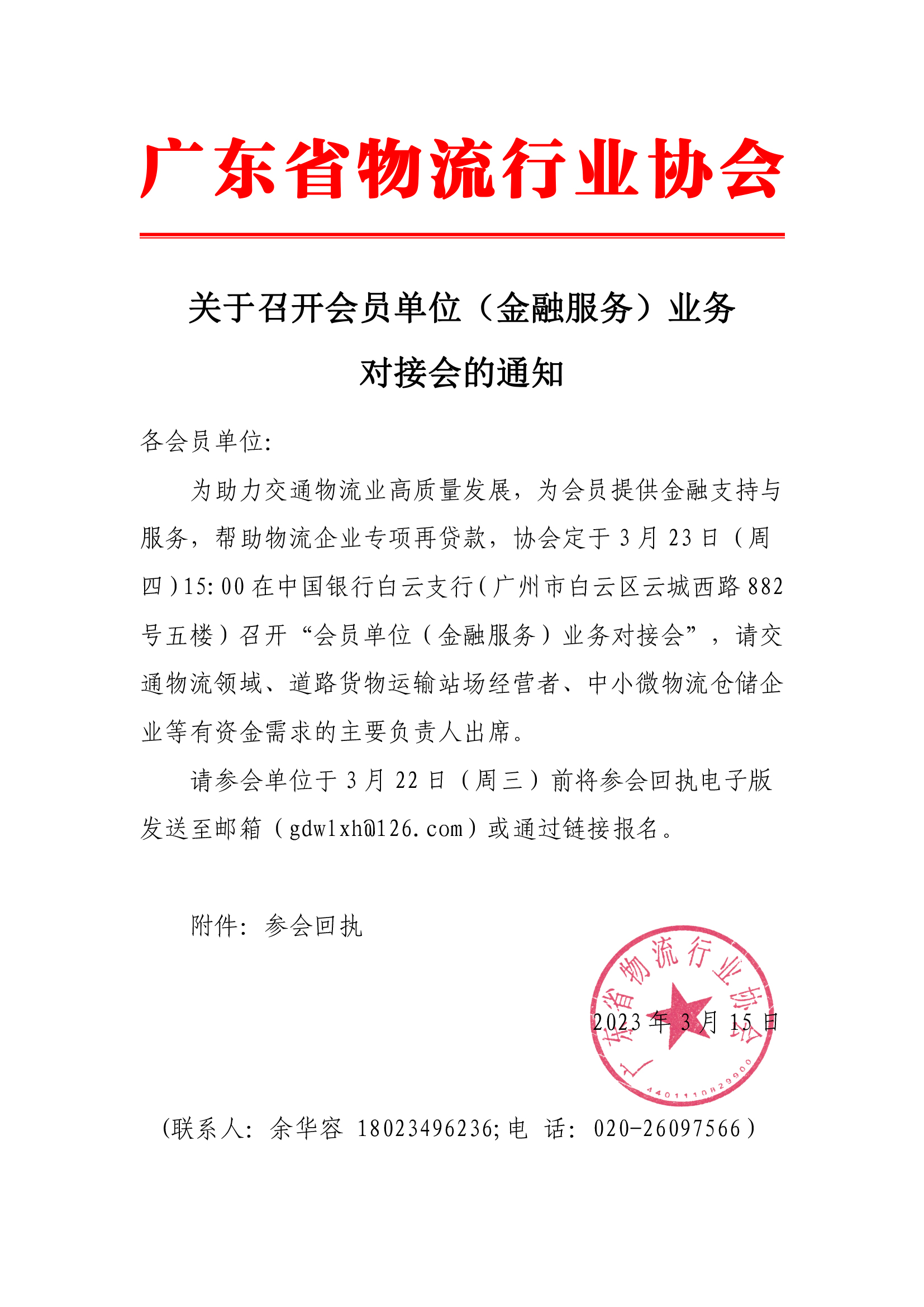 關于召開交通物流領域金融業務對接會的通知(5).jpg