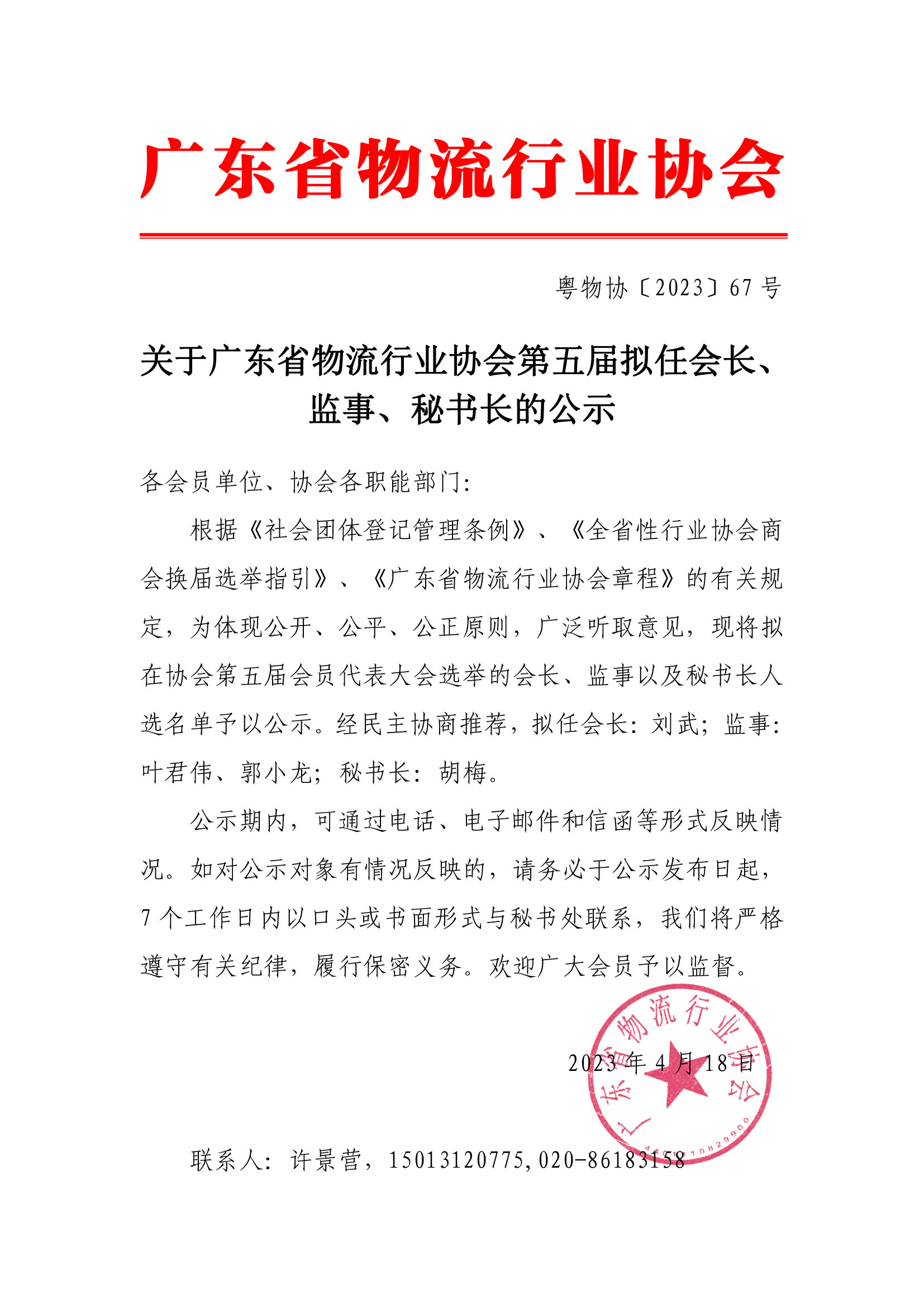 關(guān)于廣東省物流行業(yè)協(xié)會(huì)第五屆擬任會(huì)長(zhǎng)、監(jiān)事、秘書長(zhǎng)的公示(1).jpg