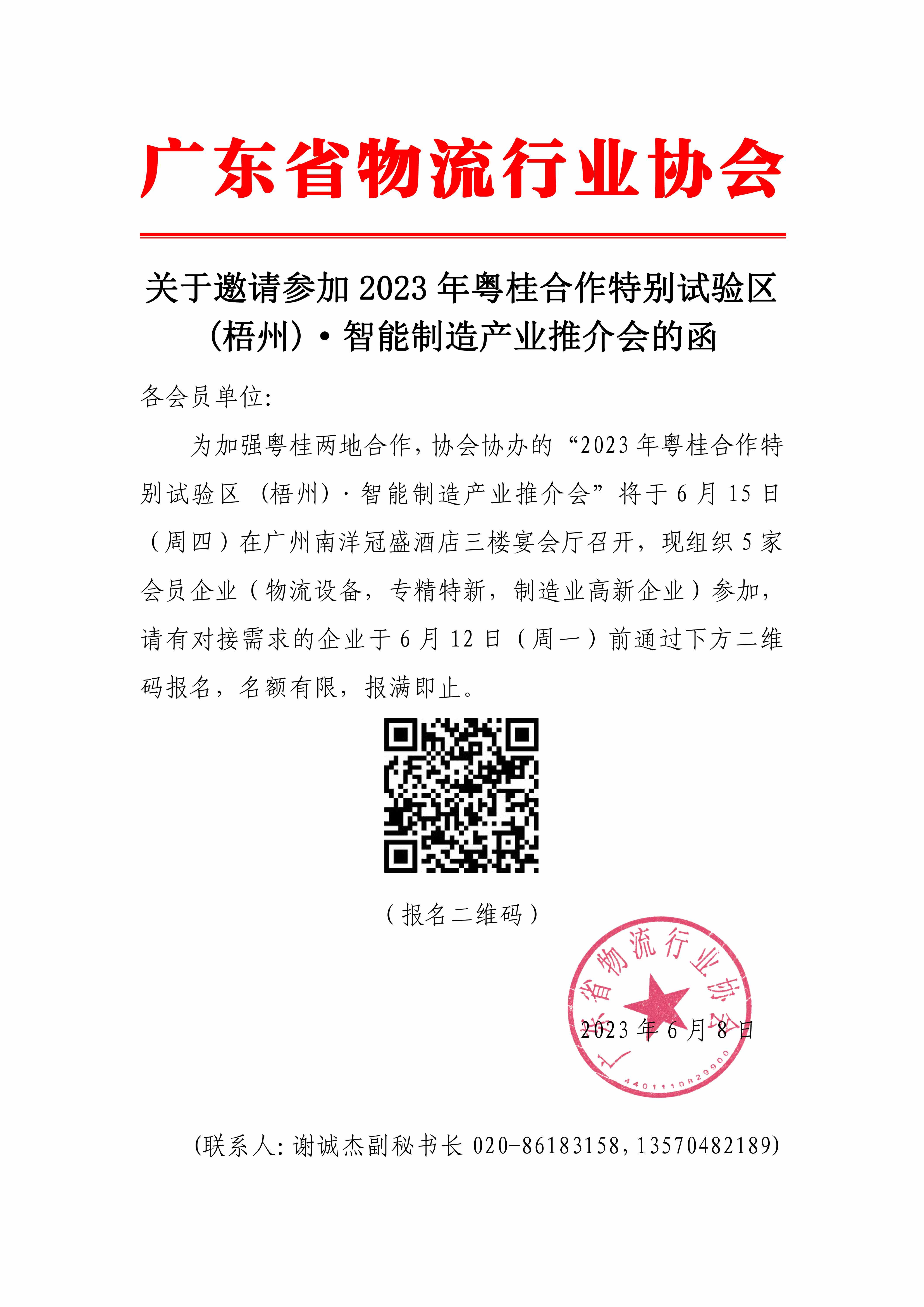 6.8關于邀請參加2023年粵桂合作特別試驗區 (梧州)·智能制造產業推介會的函_00.jpg