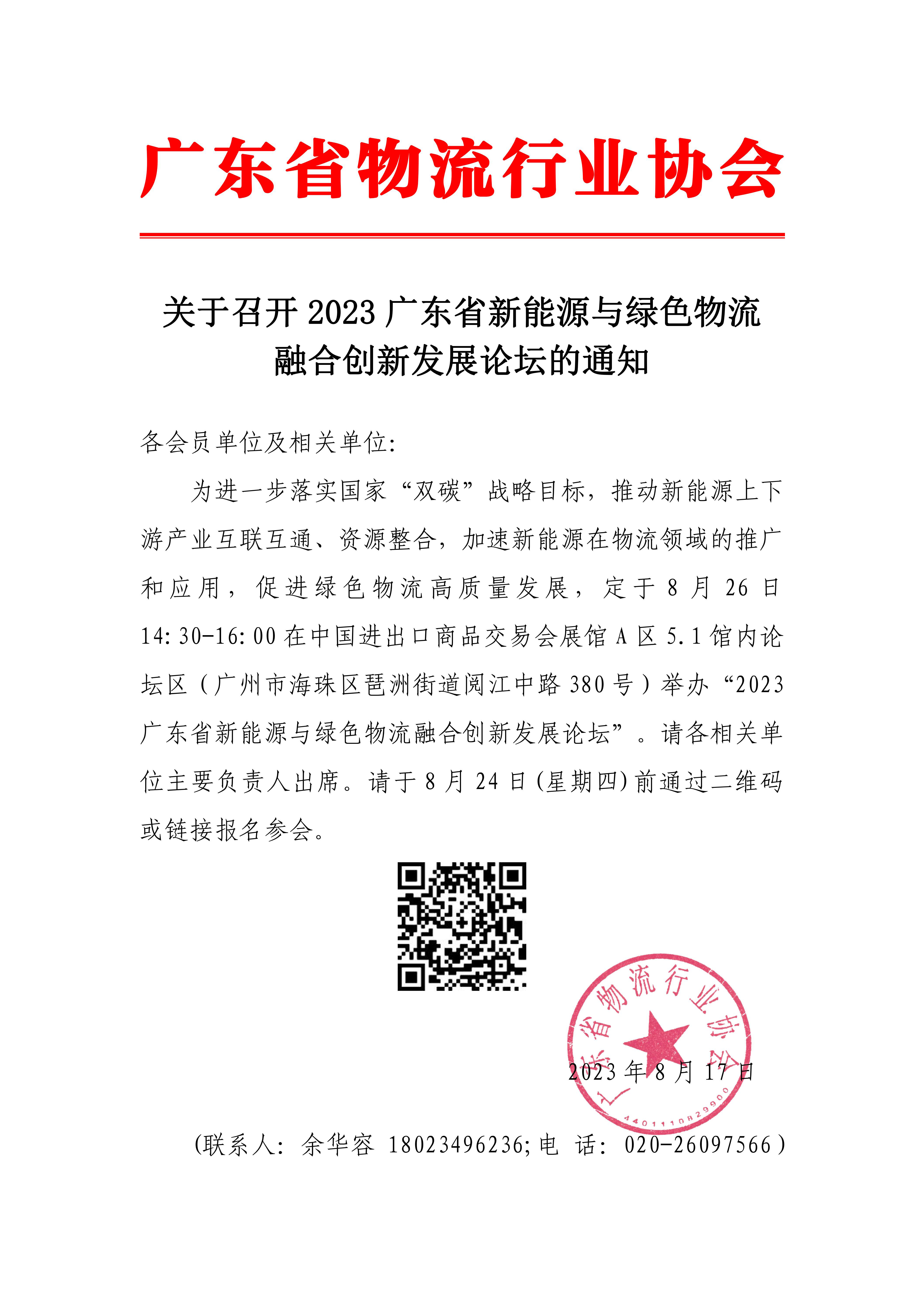 關(guān)于召開(kāi)2023廣東省新能源與綠色物流融合創(chuàng)新發(fā)展論壇的通知(1)_00.jpg