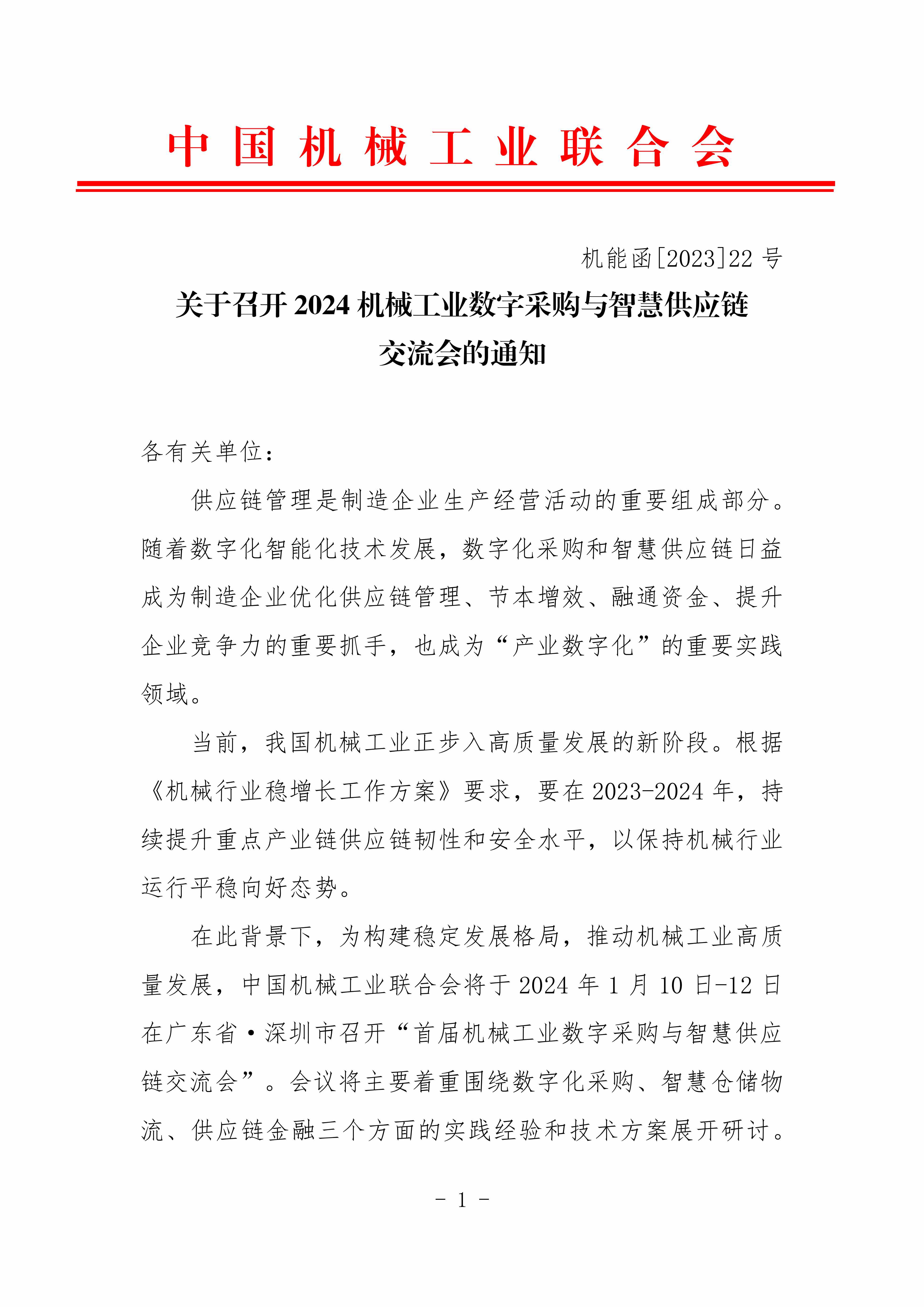 2024機(jī)械工業(yè)數(shù)字化采購與智慧供應(yīng)鏈交流會對外_00.jpg
