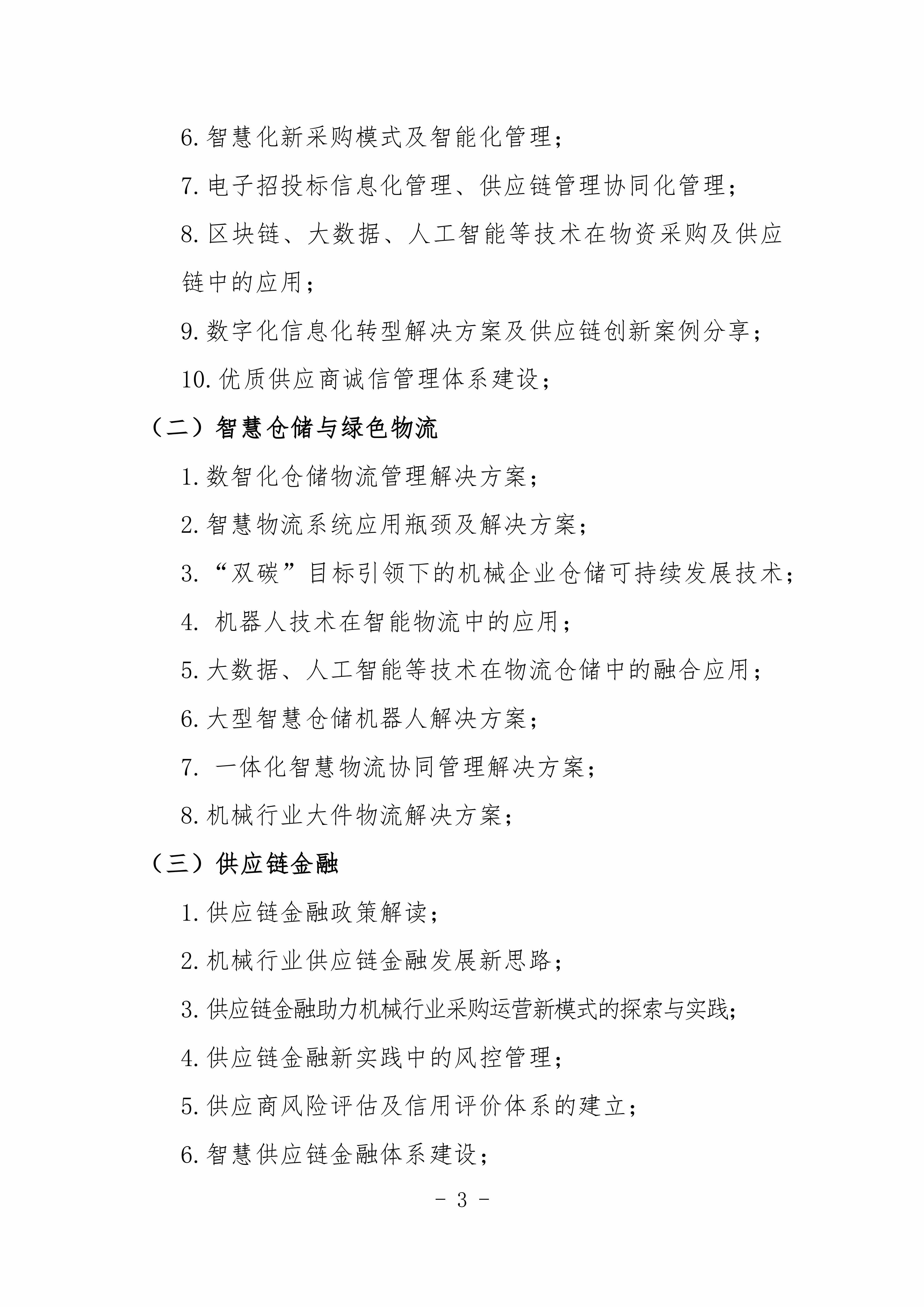 2024機(jī)械工業(yè)數(shù)字化采購與智慧供應(yīng)鏈交流會對外_02.jpg