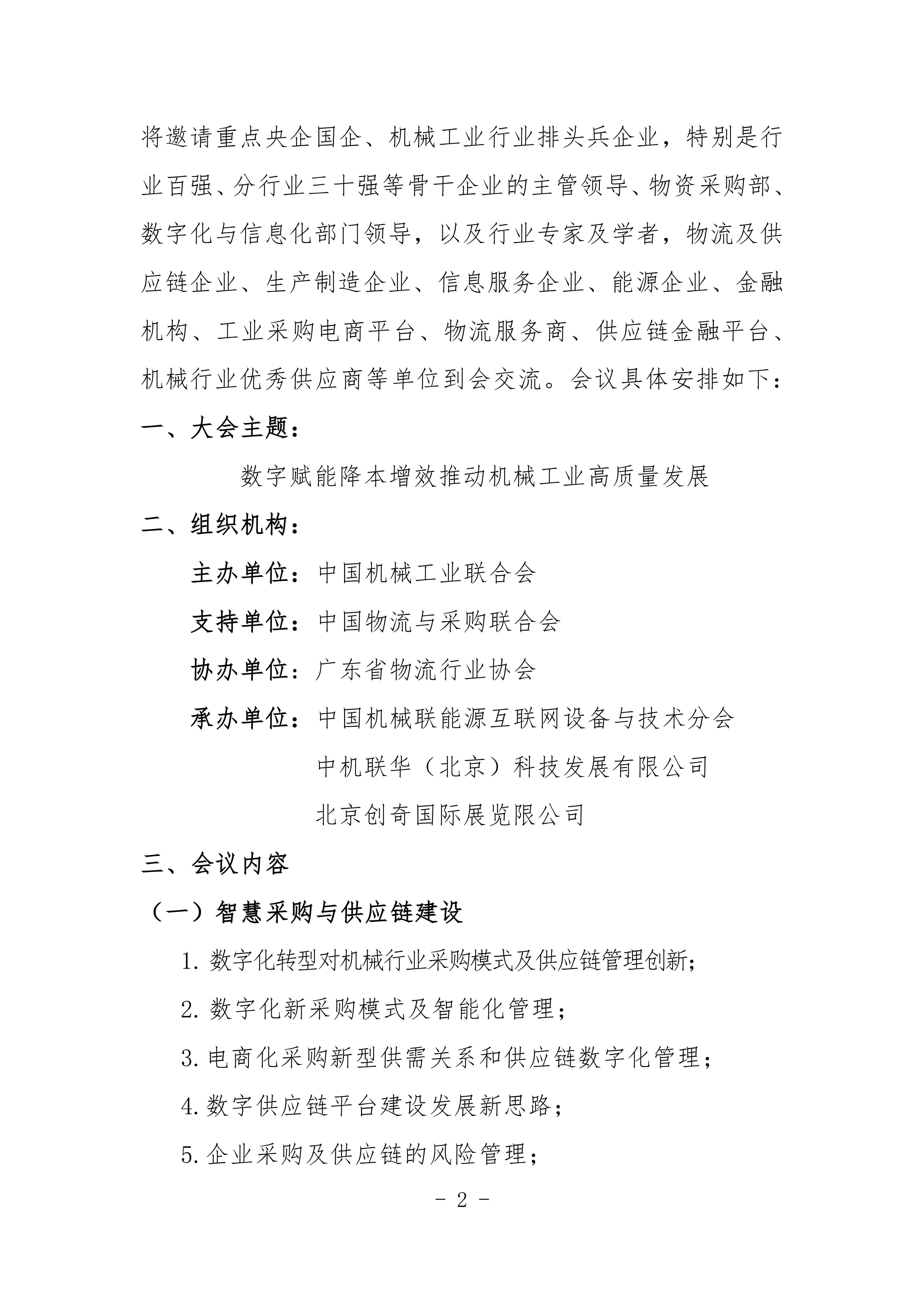 2024機(jī)械工業(yè)數(shù)字化采購與智慧供應(yīng)鏈交流會對外_01.jpg