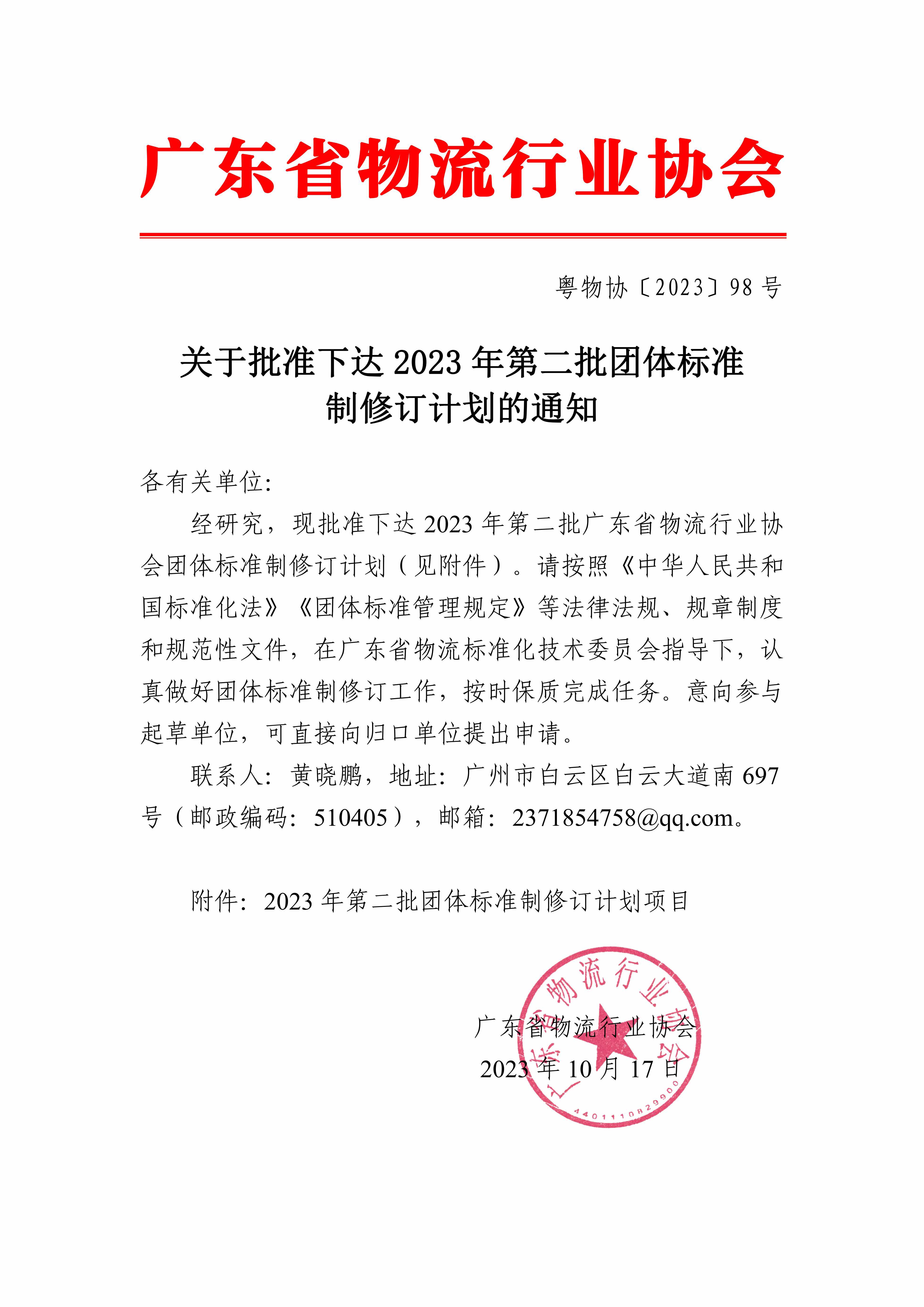 關(guān)于批準(zhǔn)下達(dá)2023年第二批團(tuán)體標(biāo)準(zhǔn)制修訂計(jì)劃的通知_00.jpg