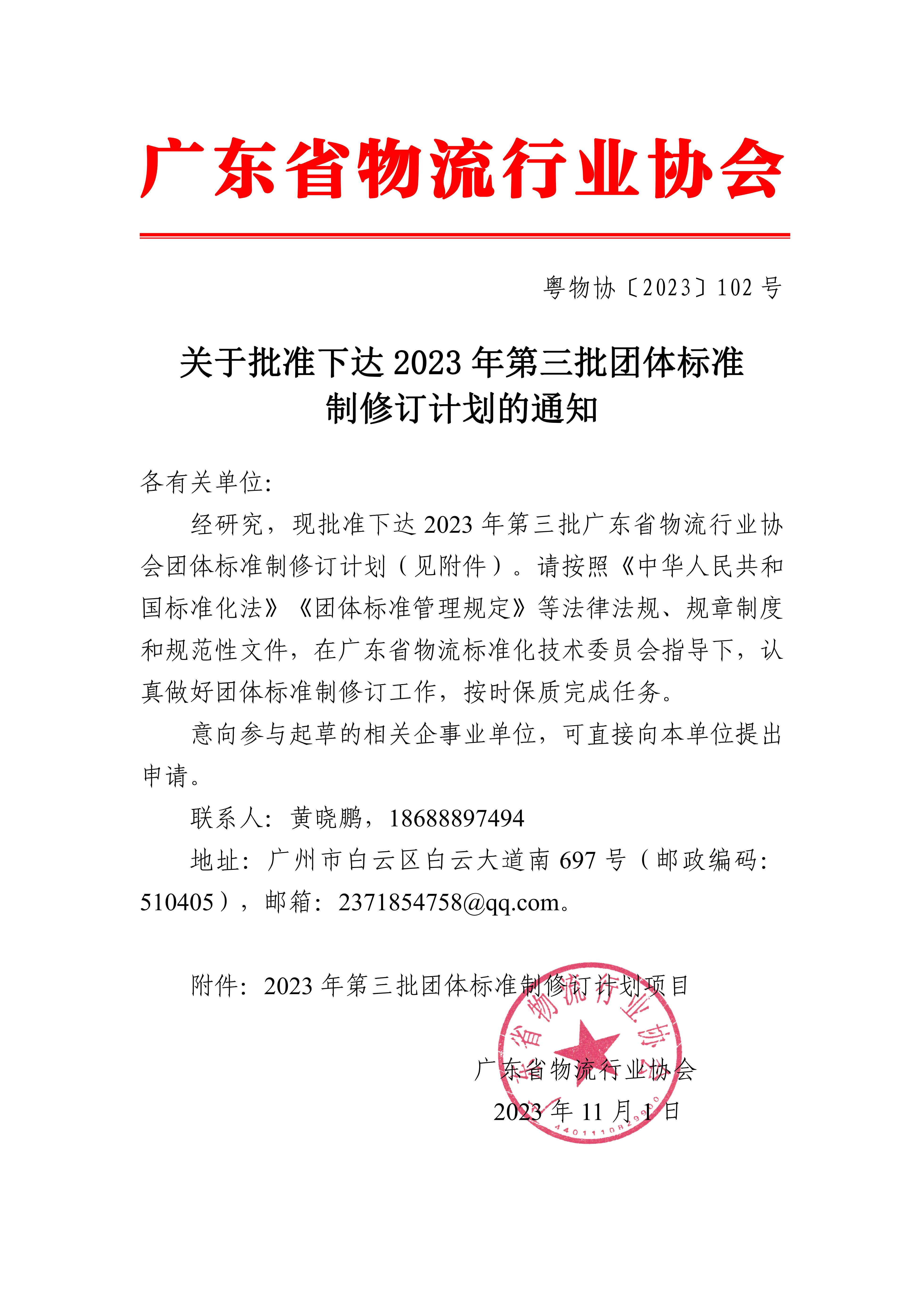 新-關于批準下達2023年第三批團體標準制修訂計劃的通知_00.jpg 新-關于批準下達2023年第三批團體標準制修訂計劃的通知_00.jpg