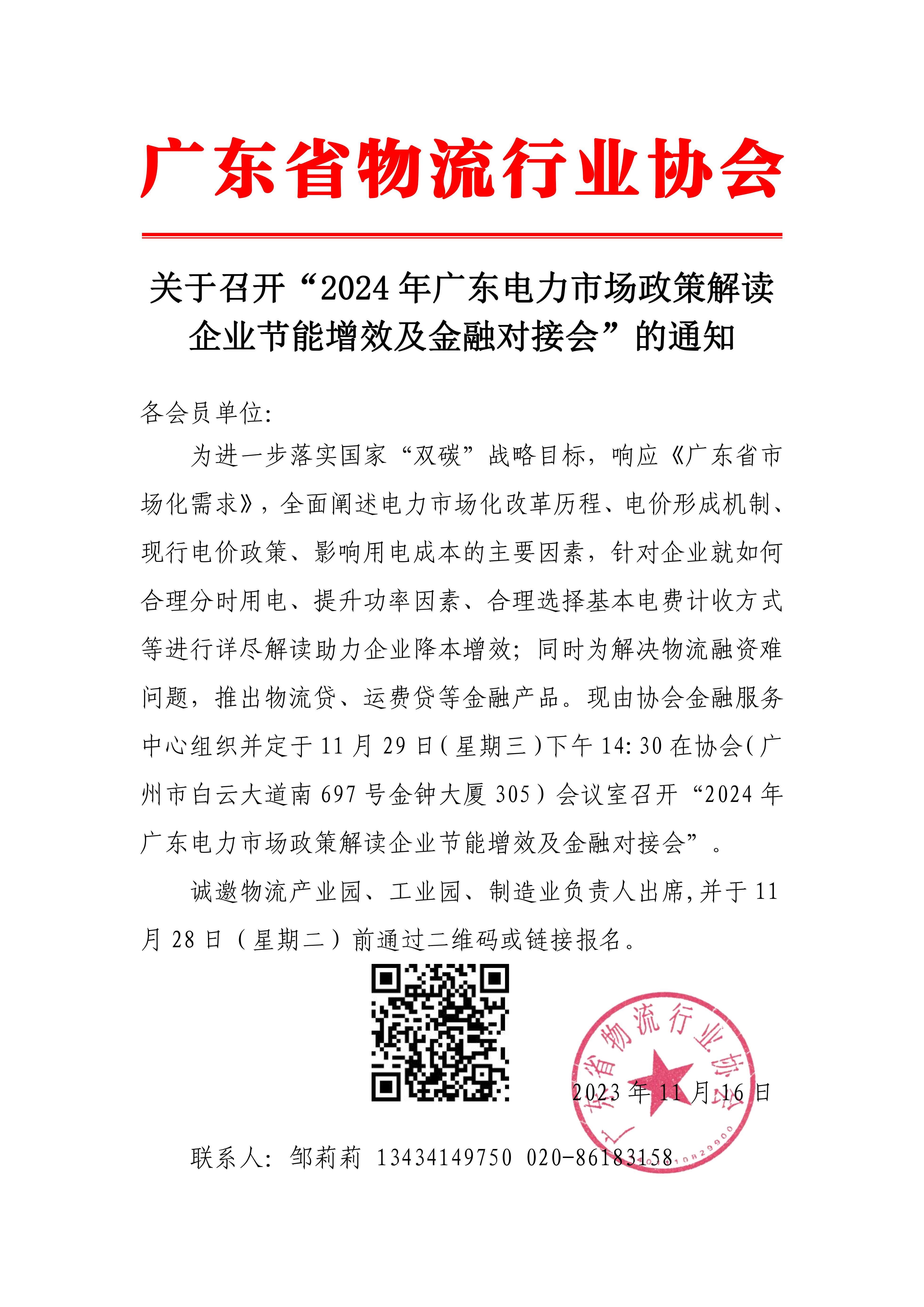 關于召開2024年廣東電力市場政策解讀企業節能增效及金融對接會的通知(1)_00.jpg