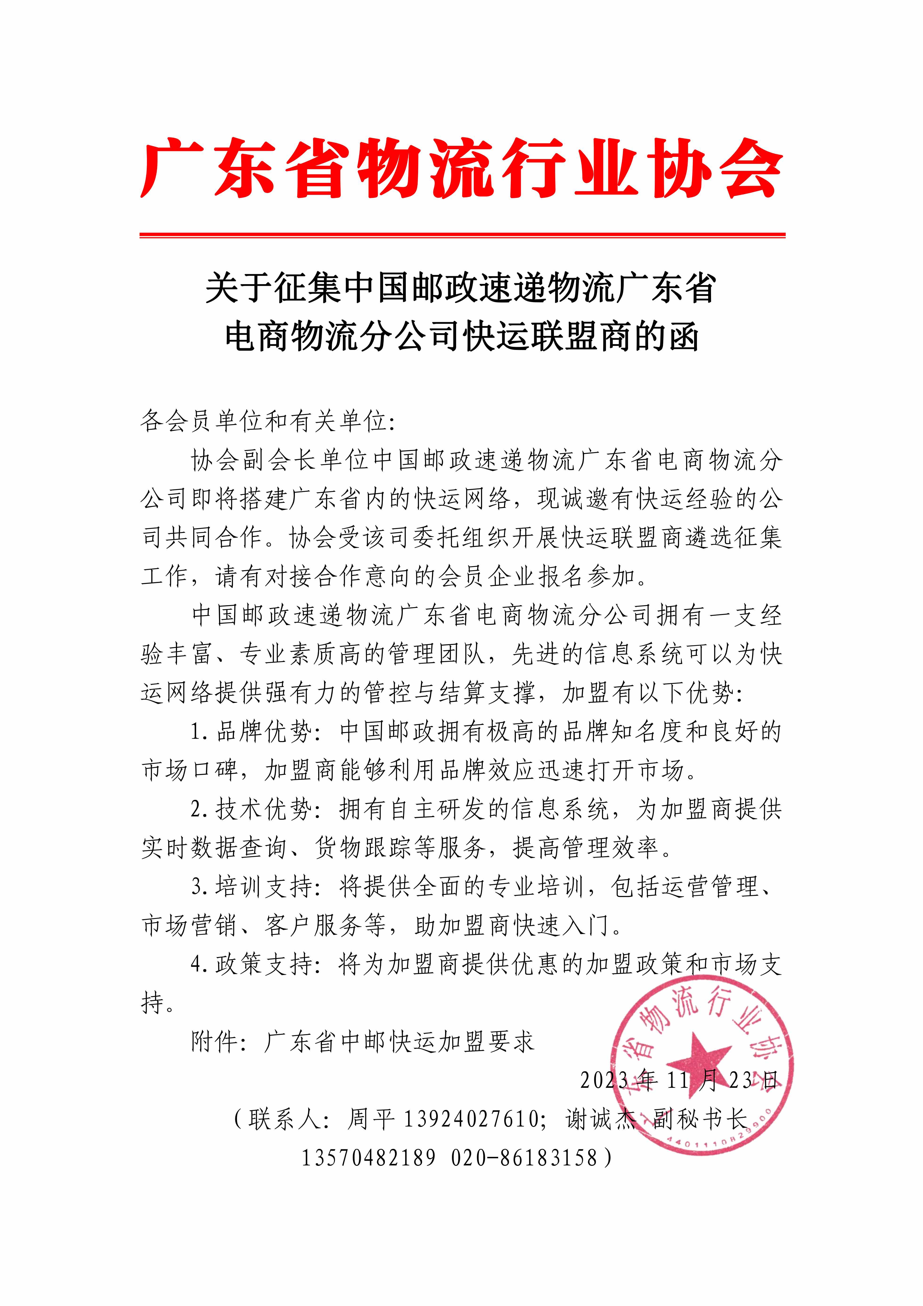 關于征集中國郵政速遞物流廣東省電商物流分公司快運聯盟商的函_00 拷貝.jpg