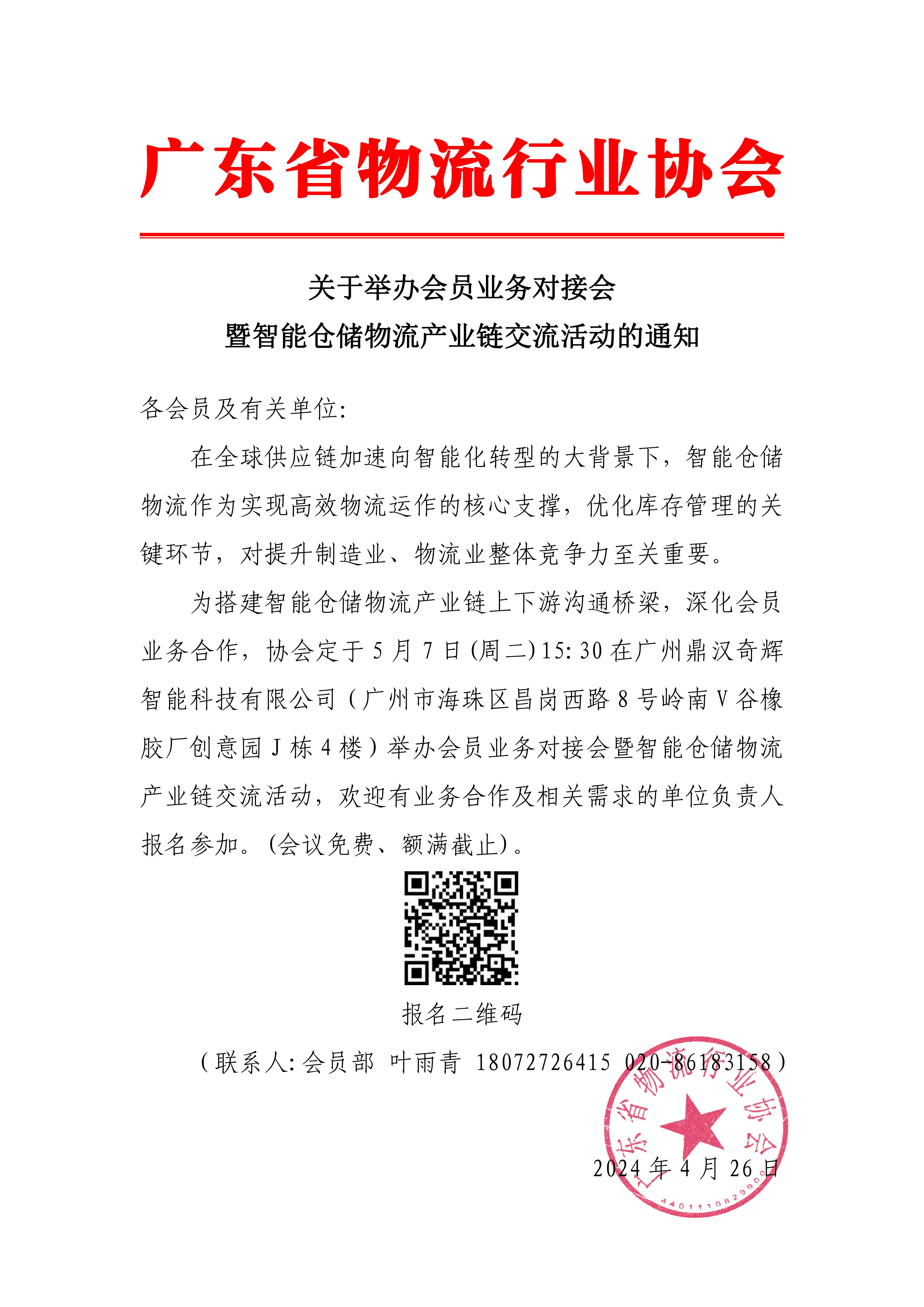 關于舉辦會員業務對接會暨智能倉儲物流產業鏈交流活動的通知_00.jpg