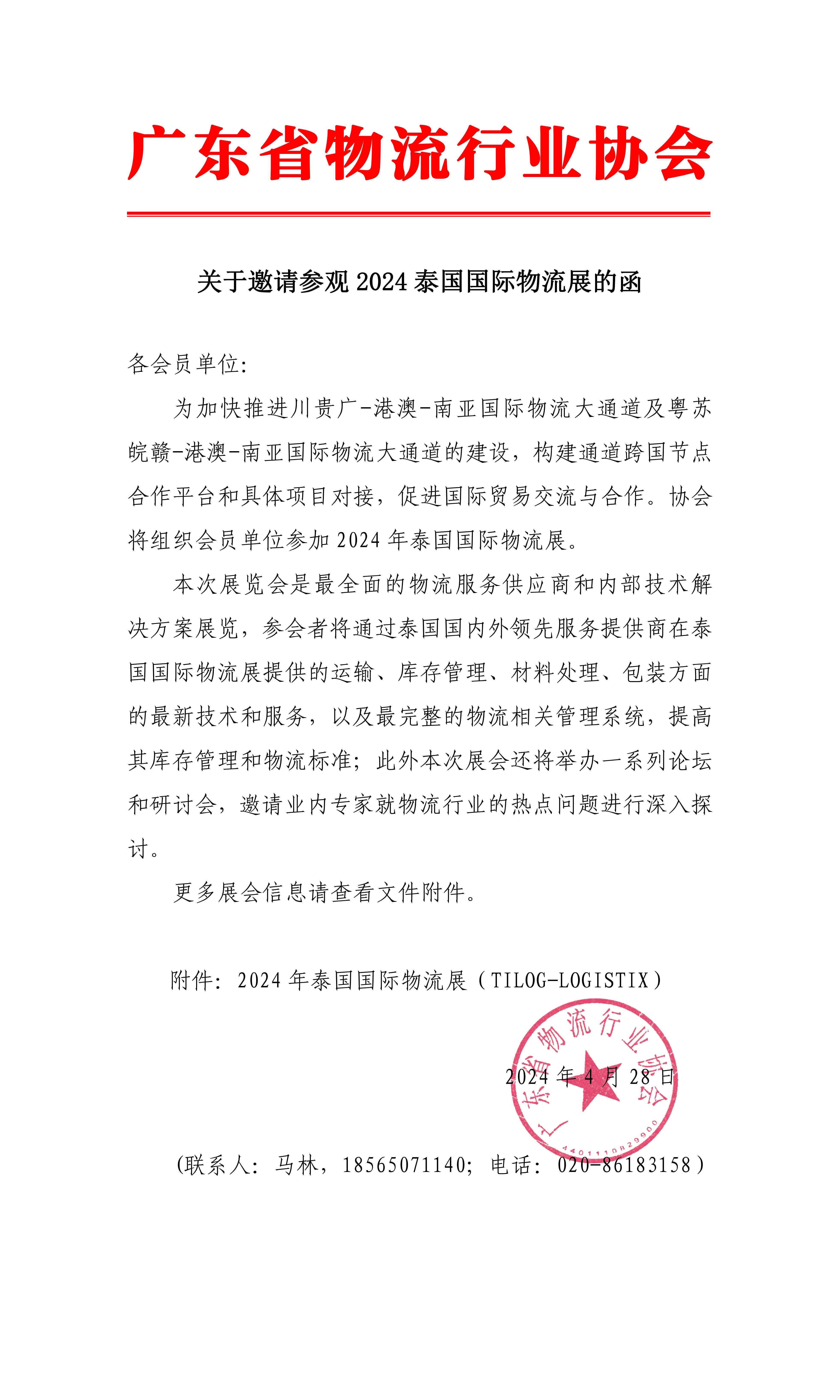 關于邀請參觀2024泰國國際物流展的函(3)_00.jpg