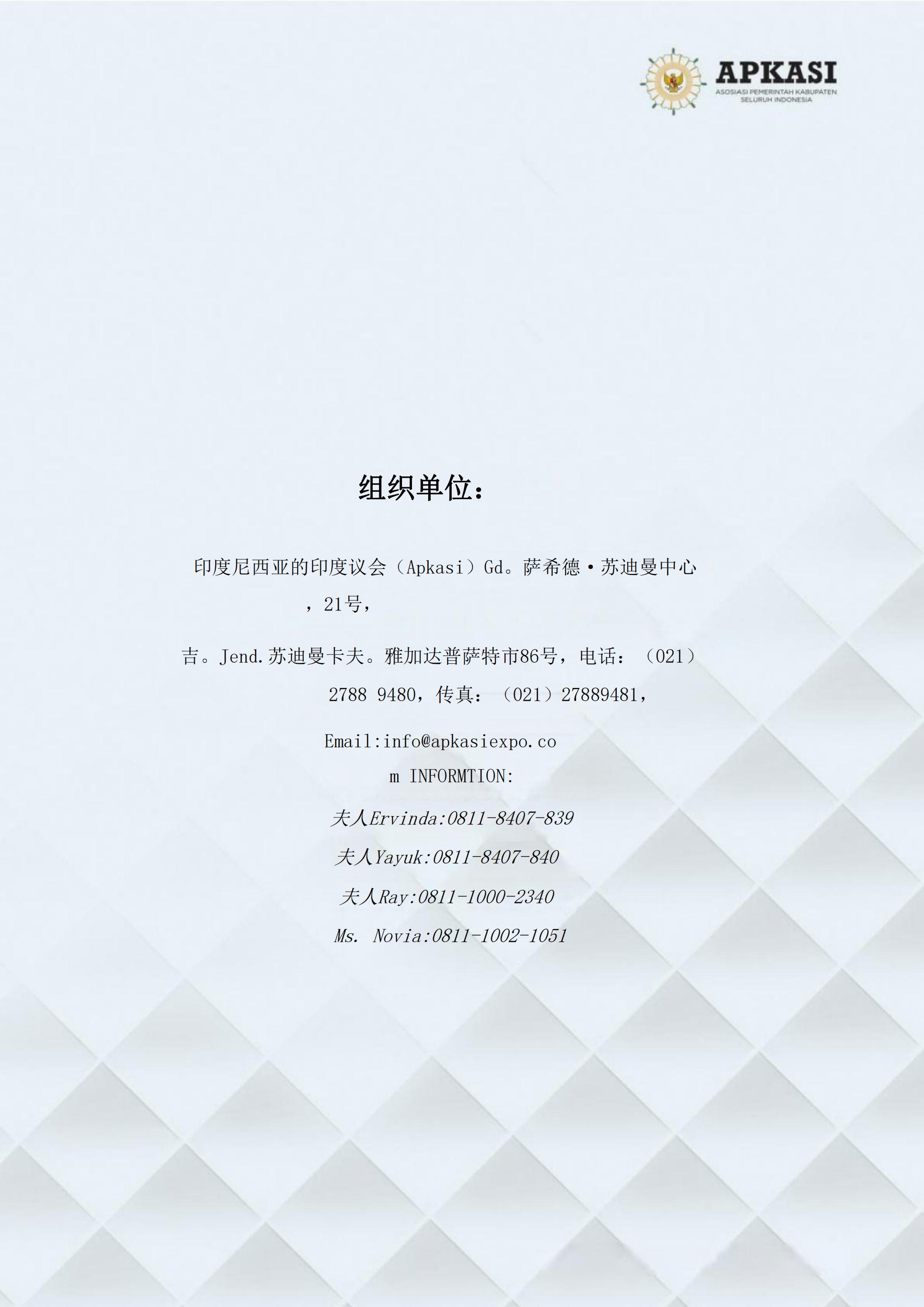 邀請參加2024印度尼西亞雅加達世博會通知_10.jpg