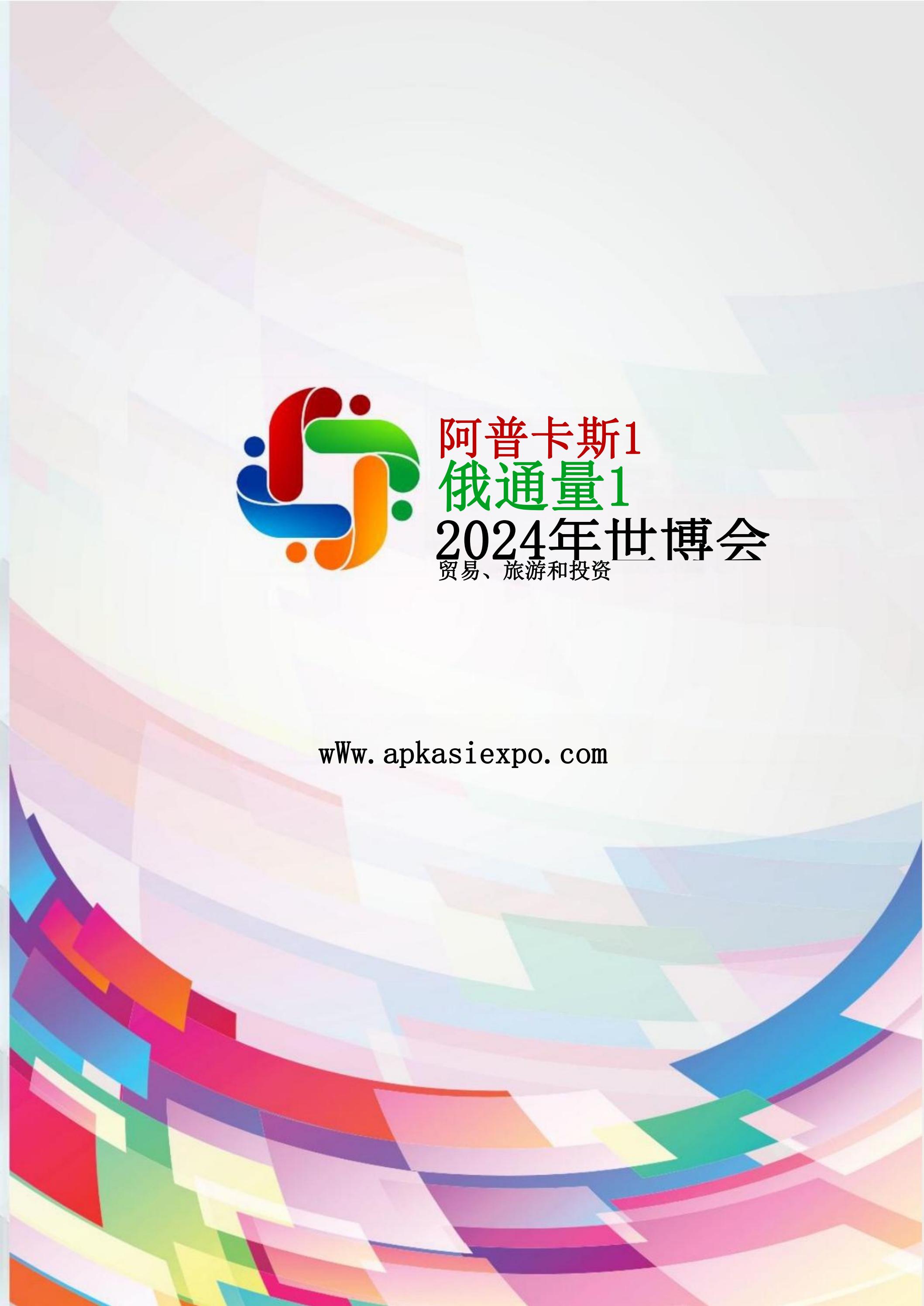 邀請參加2024印度尼西亞雅加達世博會通知_11.jpg