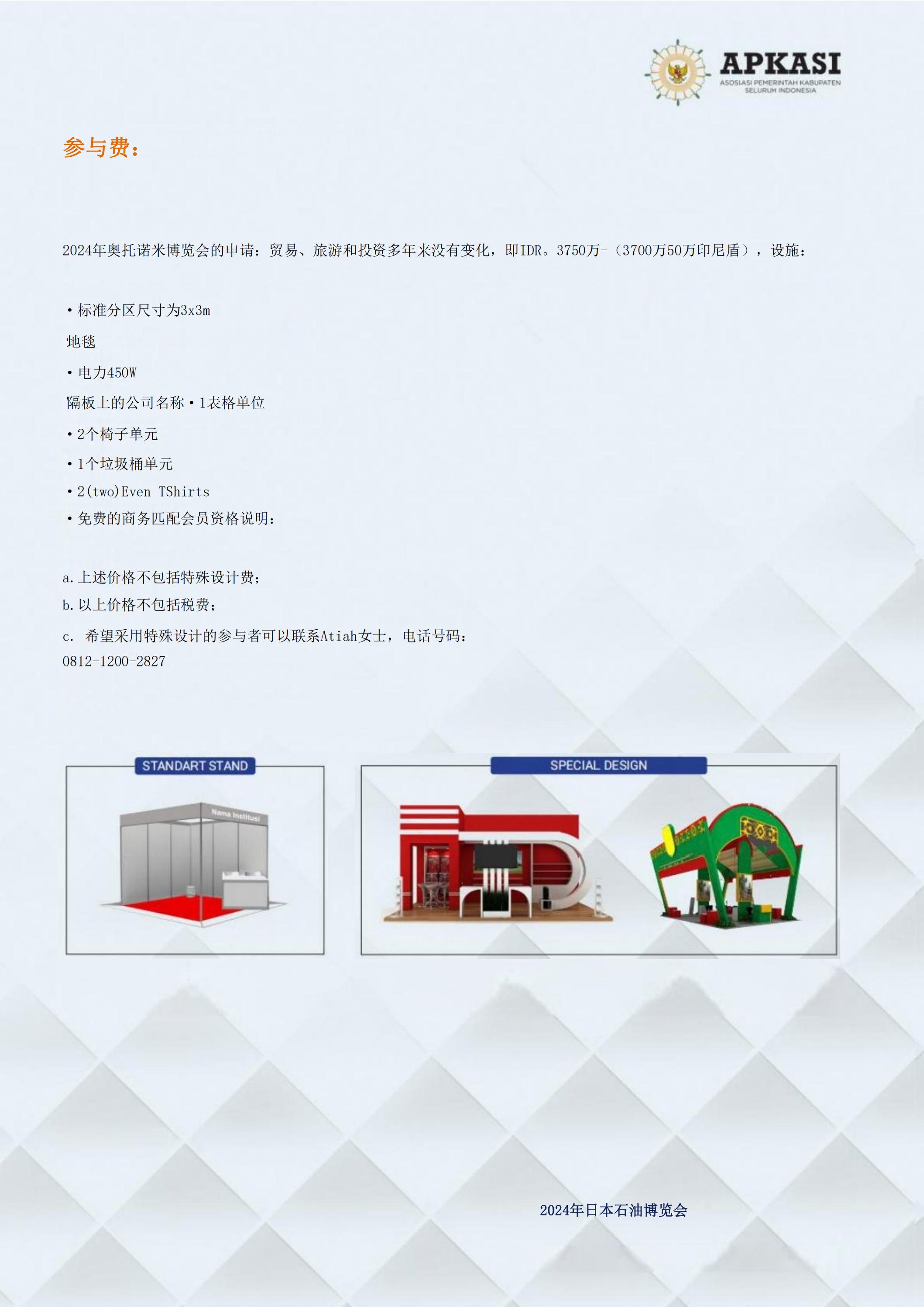 邀請參加2024印度尼西亞雅加達世博會通知_07.jpg