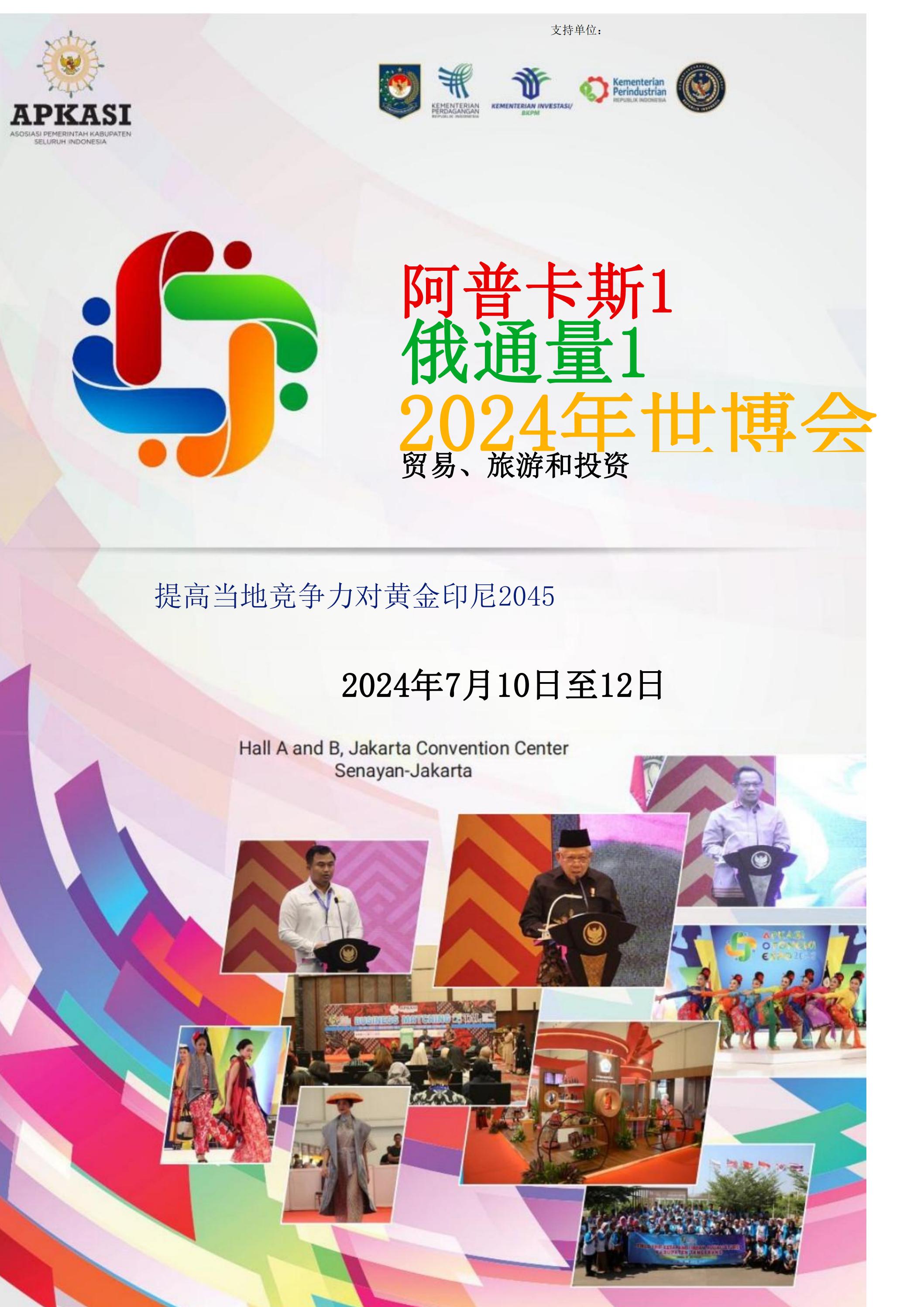 邀請參加2024印度尼西亞雅加達世博會通知_00.jpg